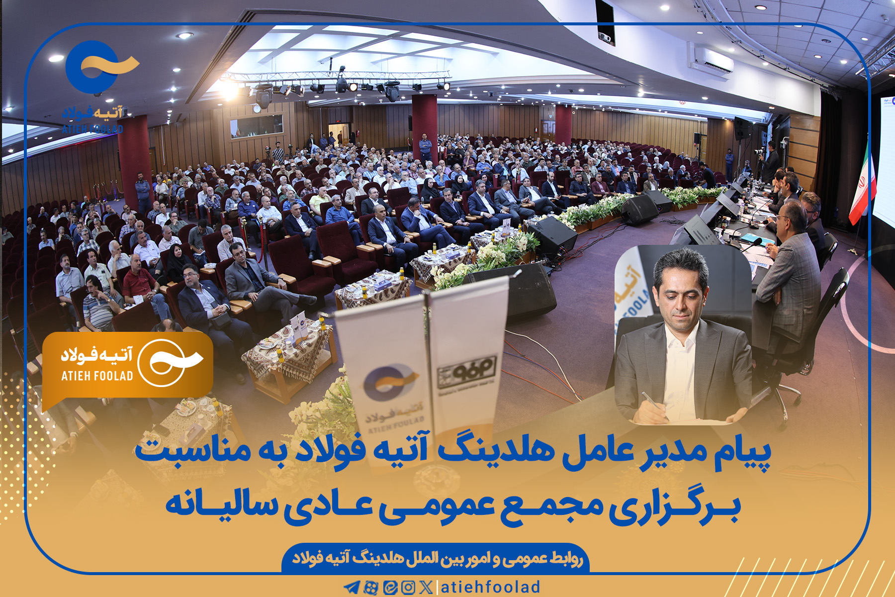 پیام تشکر مدیرعامل هلدینگ آتیه فولاد نقش‌جهان به مناسبت برگزاری مجمع عمومی سالیانه