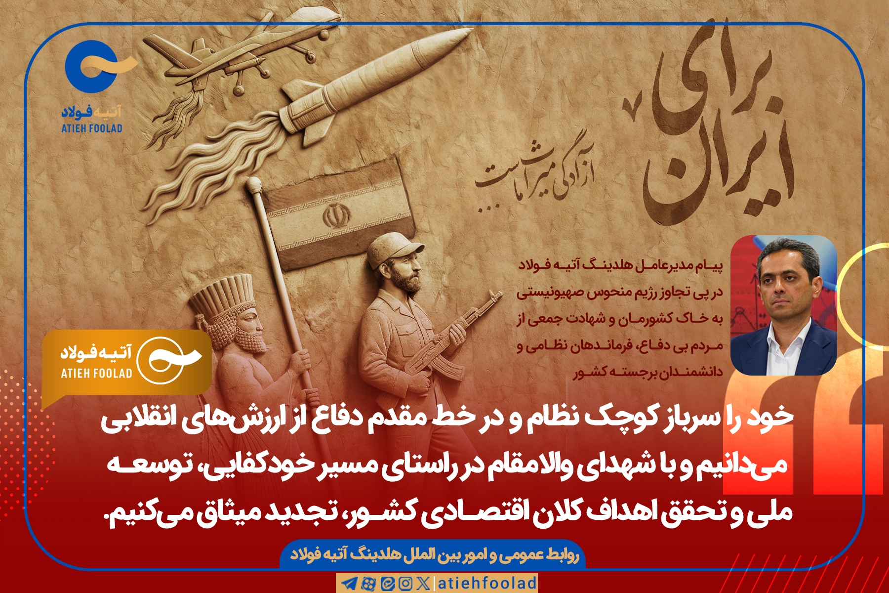 پیام مدیر عامل هلدینگ آتیه‌فولاد درپی تجاوز رژیم منحوس صهیونیستی به خاک کشورمان و شهادت جمعی از مردم بی دفاع و فرماندهان و دانشمندان برجسته کشور
