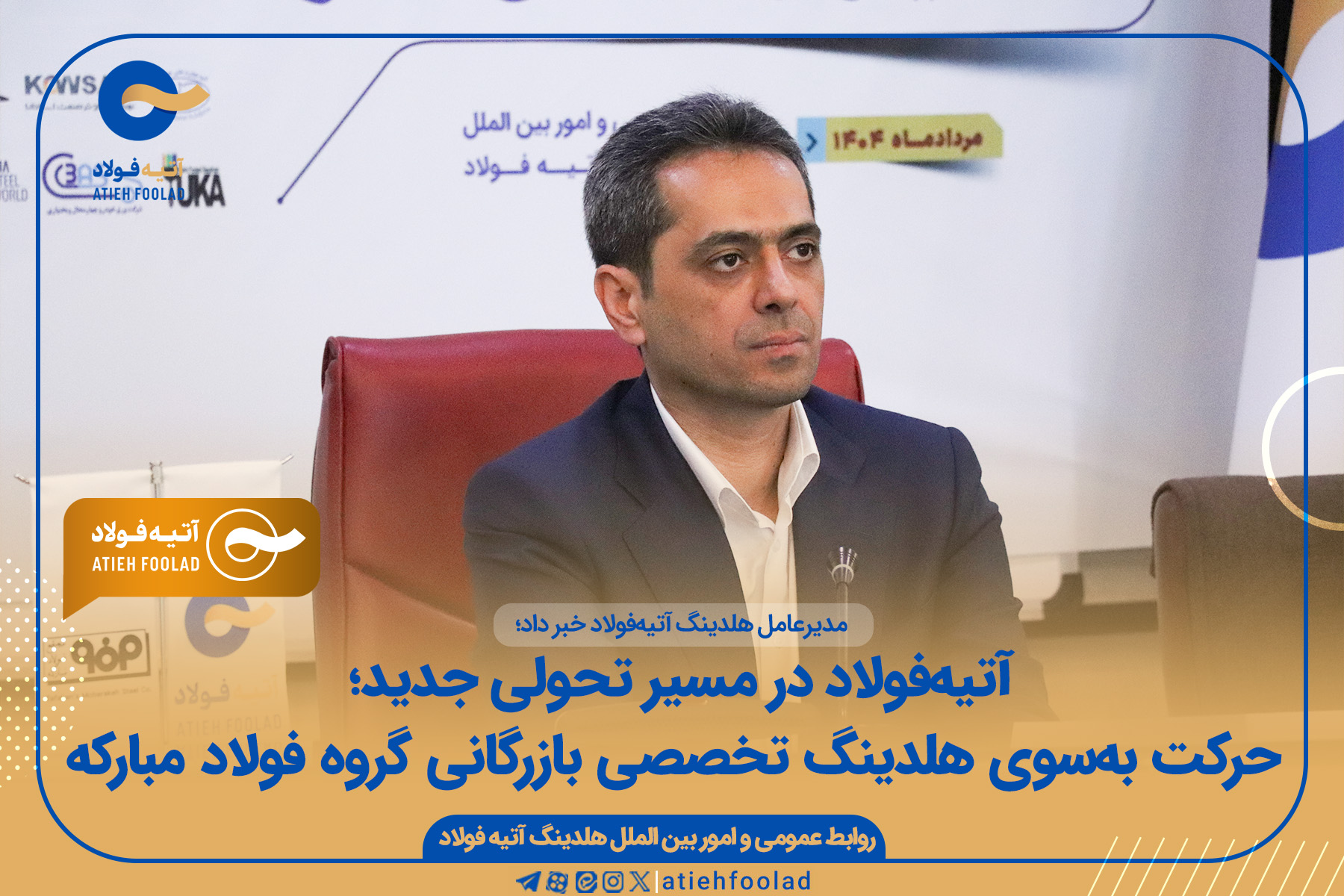 آتیه‌فولاد در مسیر حرکت به‌سوی هلدینگ تخصصی بازرگانی گروه فولاد مبارکه
