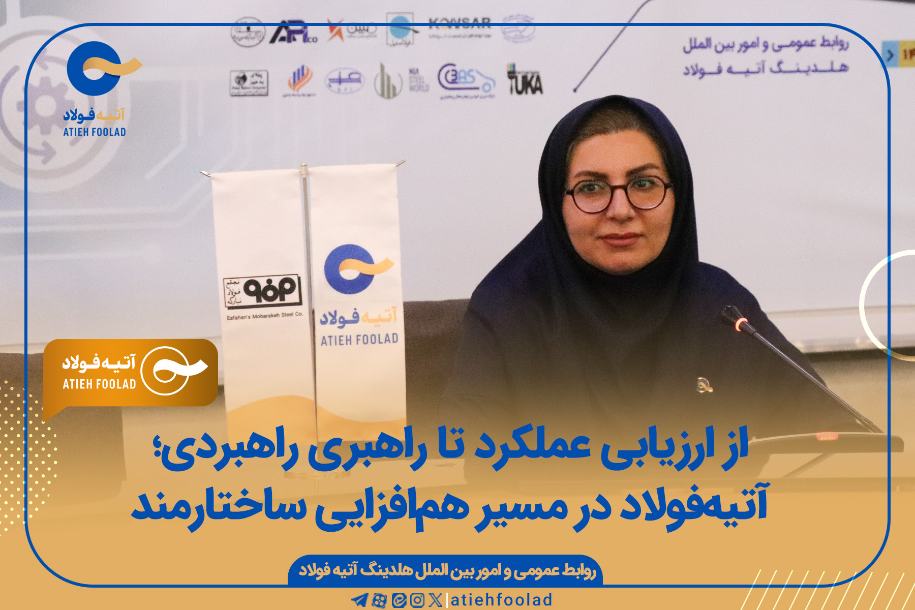 آتیه‌فولاد در مسیر هم‌افزایی ساختارمند