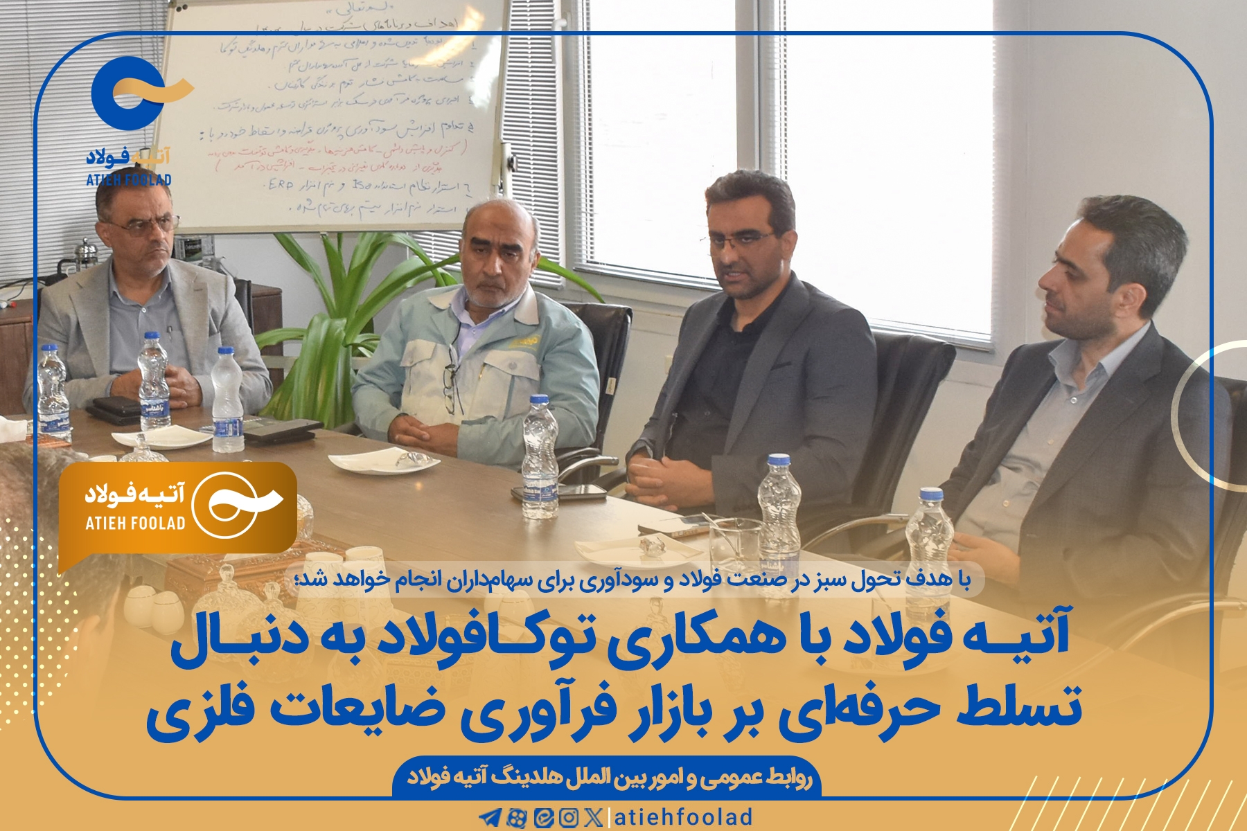 هلدینگ آتیه‌فولاد با همکاری توکافولاد به دنبال تسلط حرفه‌ای بر بازار فرآوری ضایعات فلزی