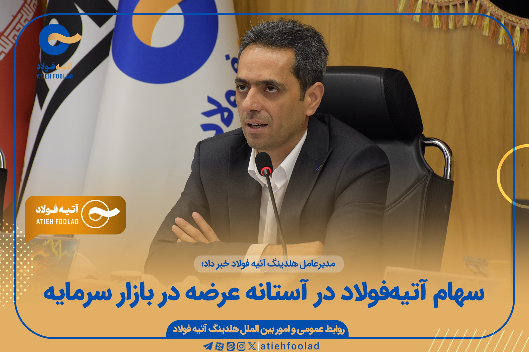 سهام آتیه‌فولاد در آستانه عرضه در بازار سرمایه