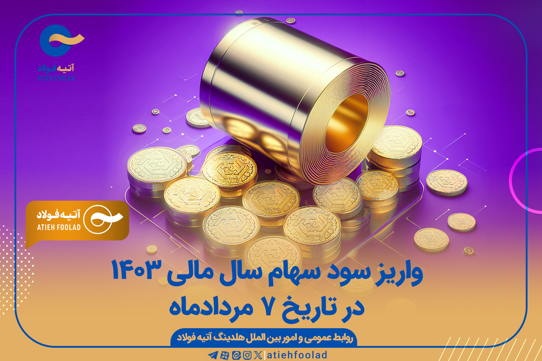 واریز سود سهام سال مالی ۱۴۰۳ در تاریخ ۷ مردادماه