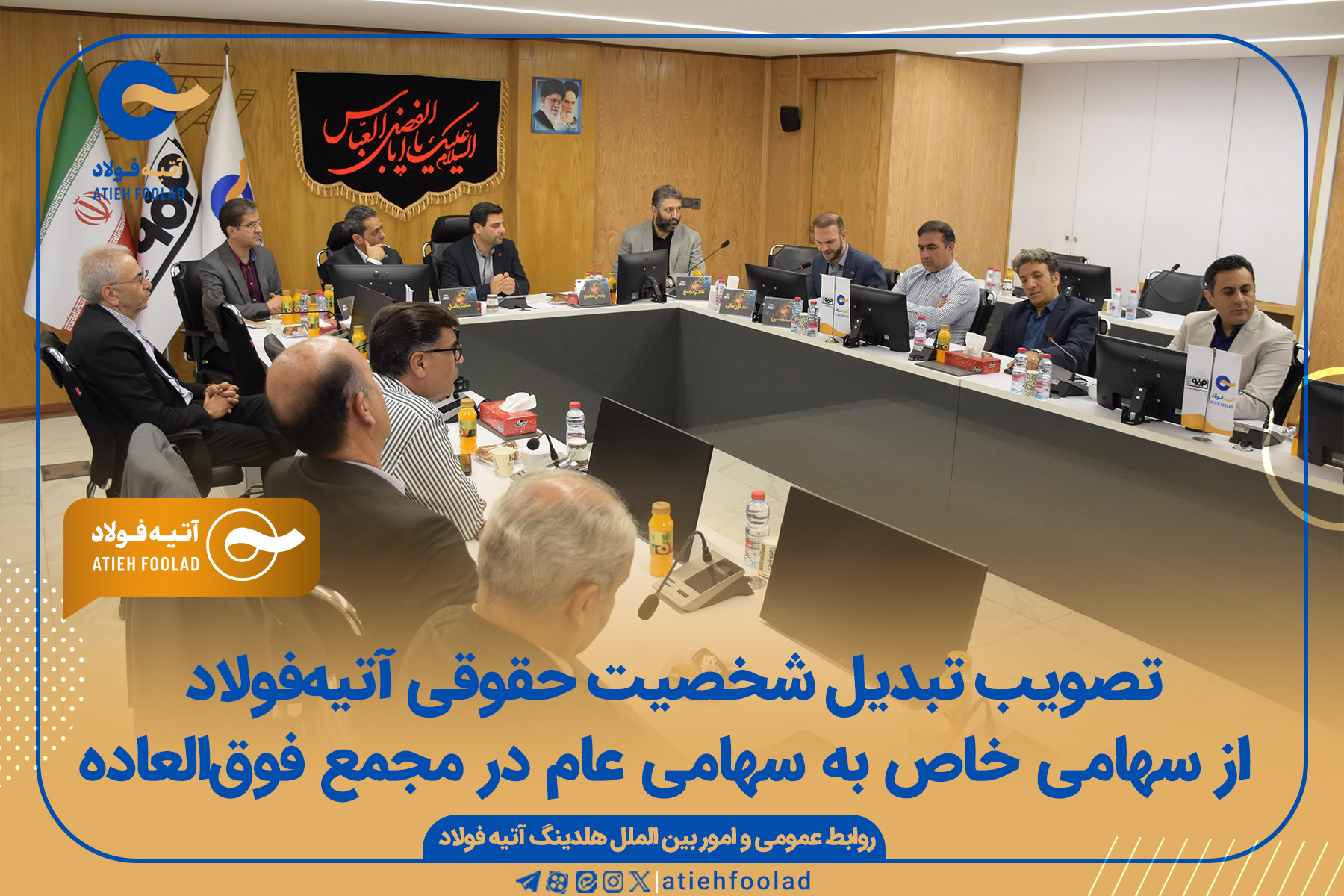 تصویب تبدیل شخصیت حقوقی آتیه‌فولاد از سهامی خاص به سهامی عام در مجمع فوق‌العاده