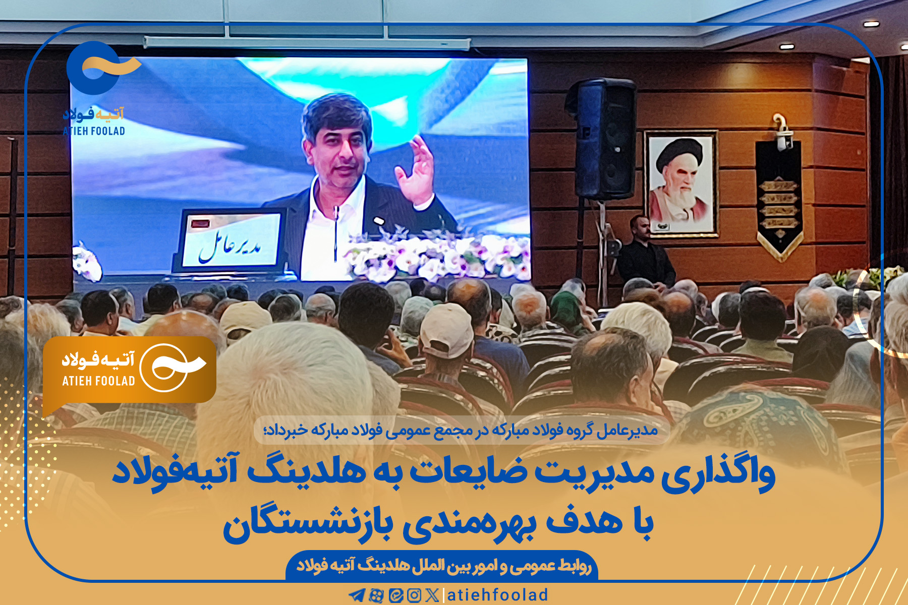 واگذاری مدیریت ضایعات به هلدینگ آتیه‌فولاد با هدف بهره‌مندی بازنشستگان