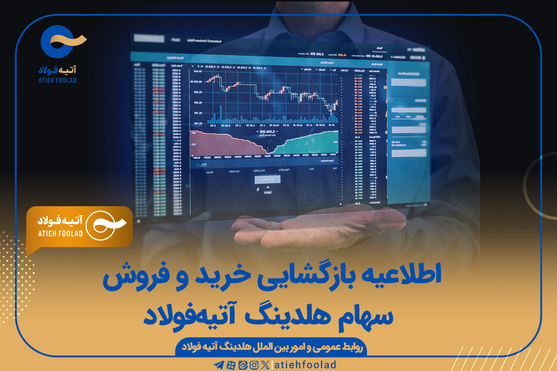 اطلاعیه بازگشایی خرید و فروش سهام هلدینگ آتیه‌فولاد