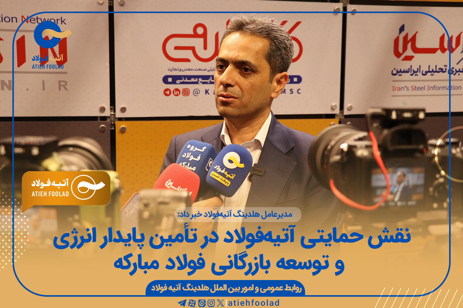 نقش حمایتی آتیه‌فولاد در تأمین پایدار انرژی و توسعه بازرگانی فولاد مبارکه