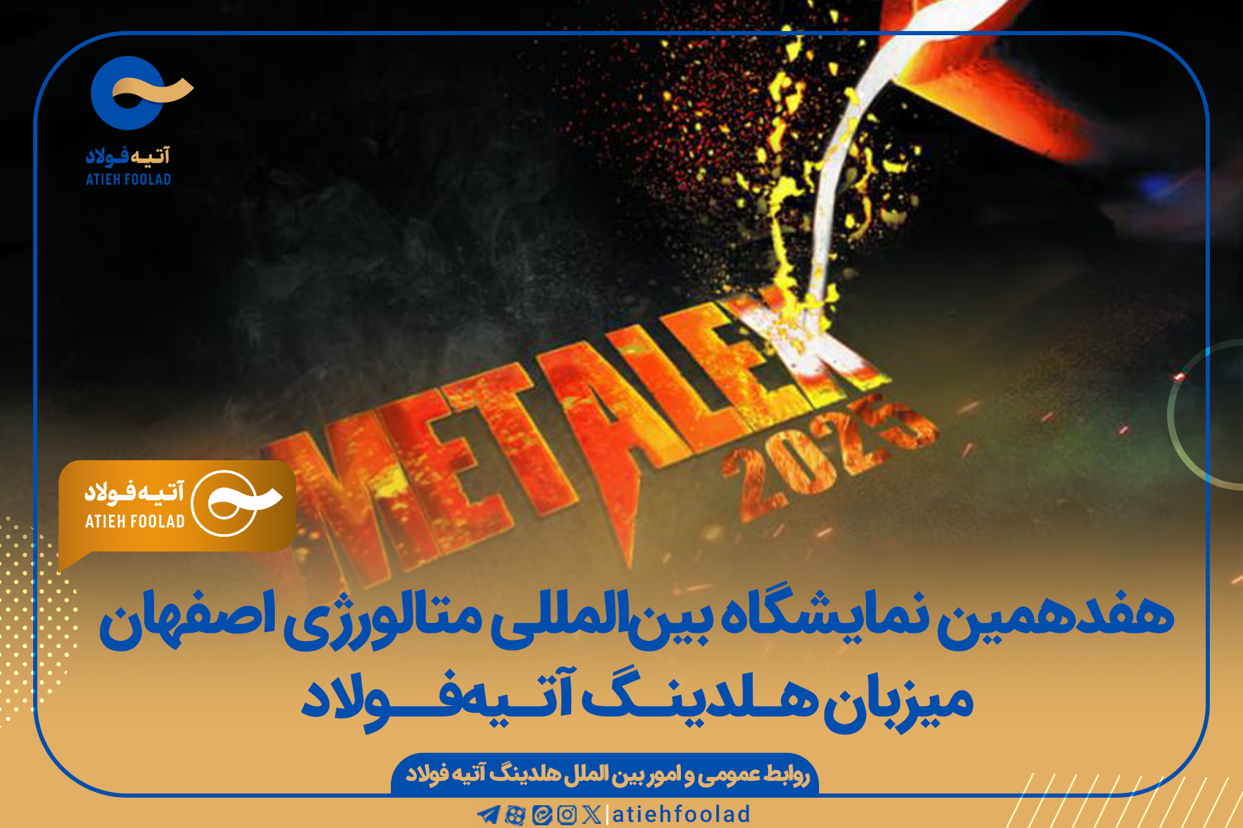 هفدهمین نمایشگاه بین‌المللی متالورژی اصفهان میزبان هـلدینـگ آتـیه‌فــولاد 