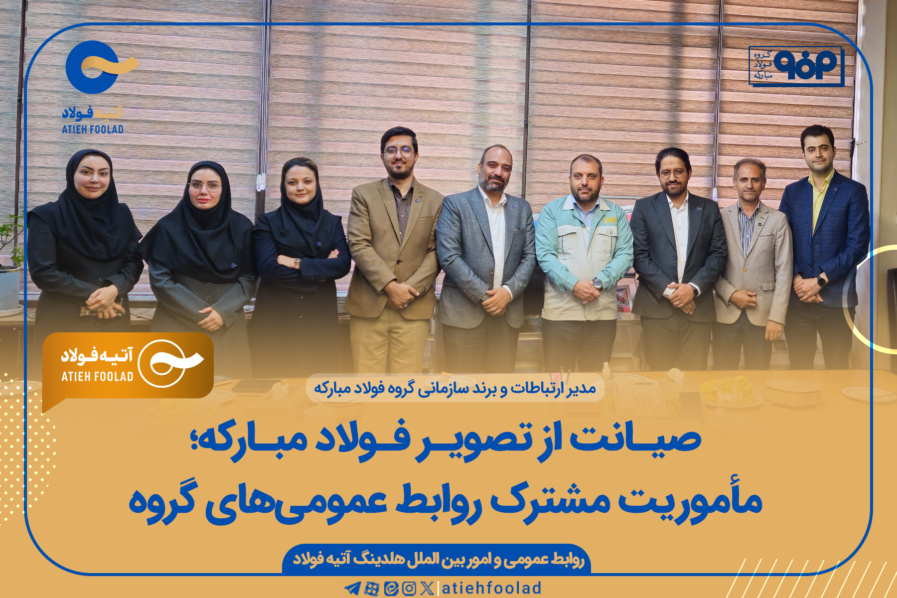 صیانت از تصویر فولاد مبارکه مأموریت مشترک روابط عمومی‌های گروه