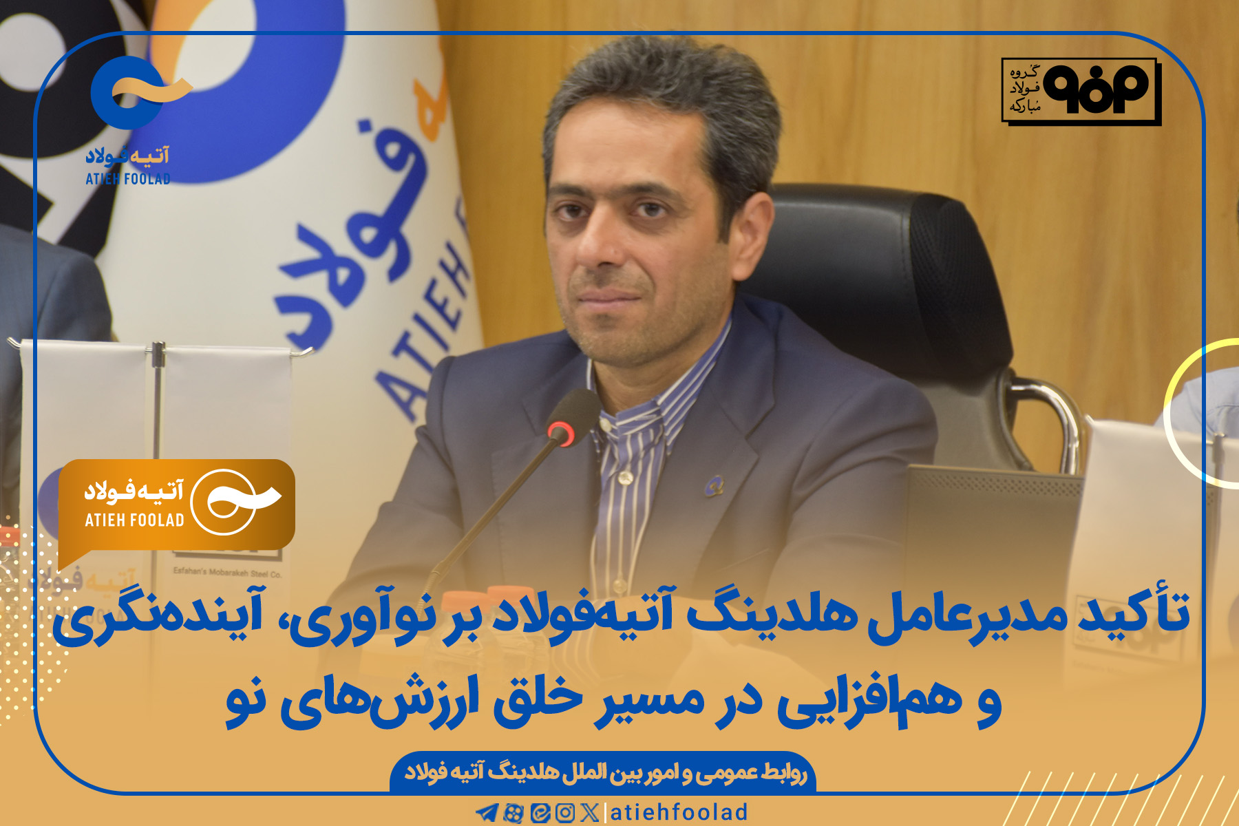 تأکید مدیرعامل هلدینگ آتیه‌فولاد بر نوآوری و آینده‌نگری و هم‌افزایی در مسیر خلق ارزش‌های نو