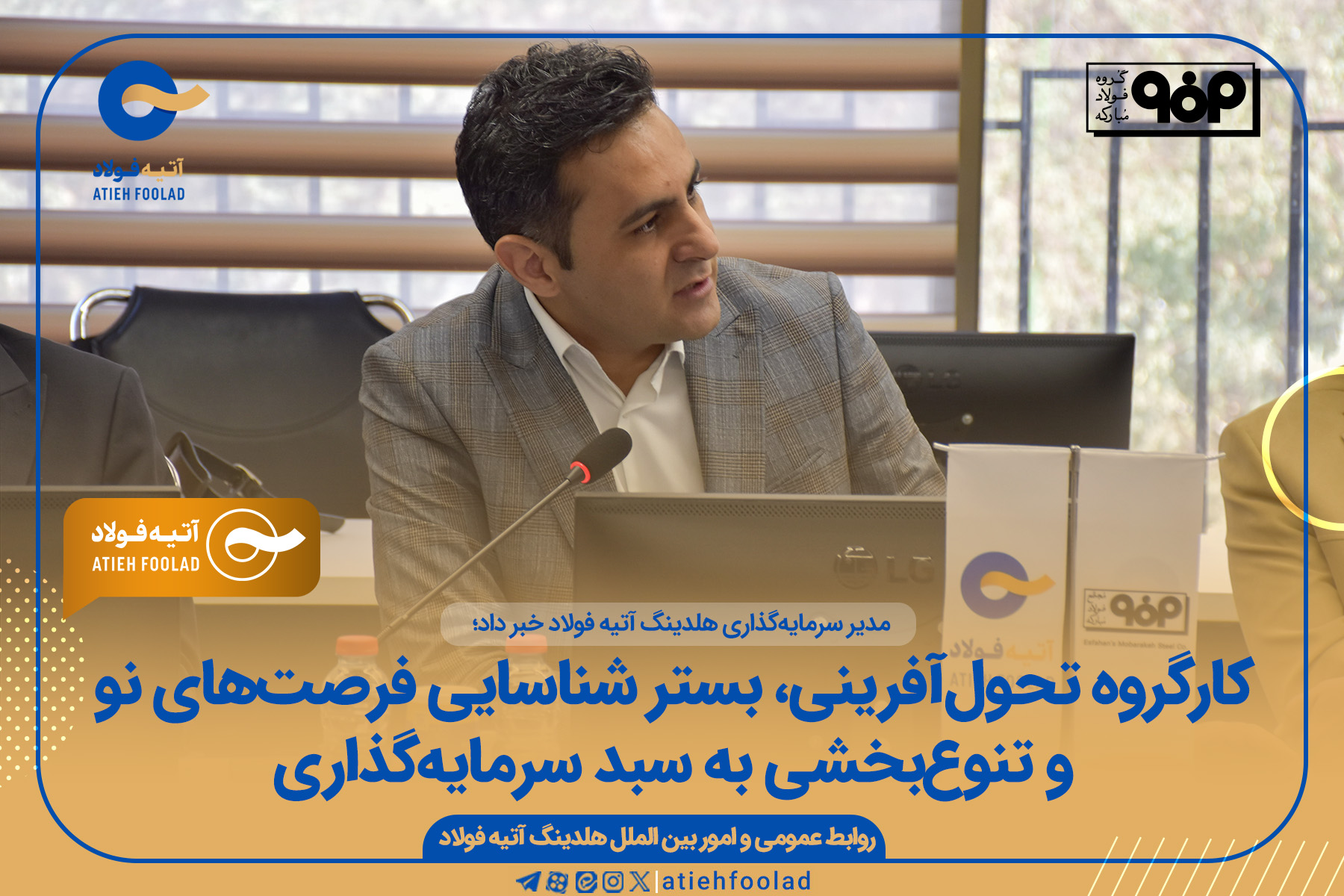 کارگروه تحول‌آفرینی و بستر شناسایی فرصت‌های نو و تنوع‌بخشی به سبد سرمایه‌گذاری