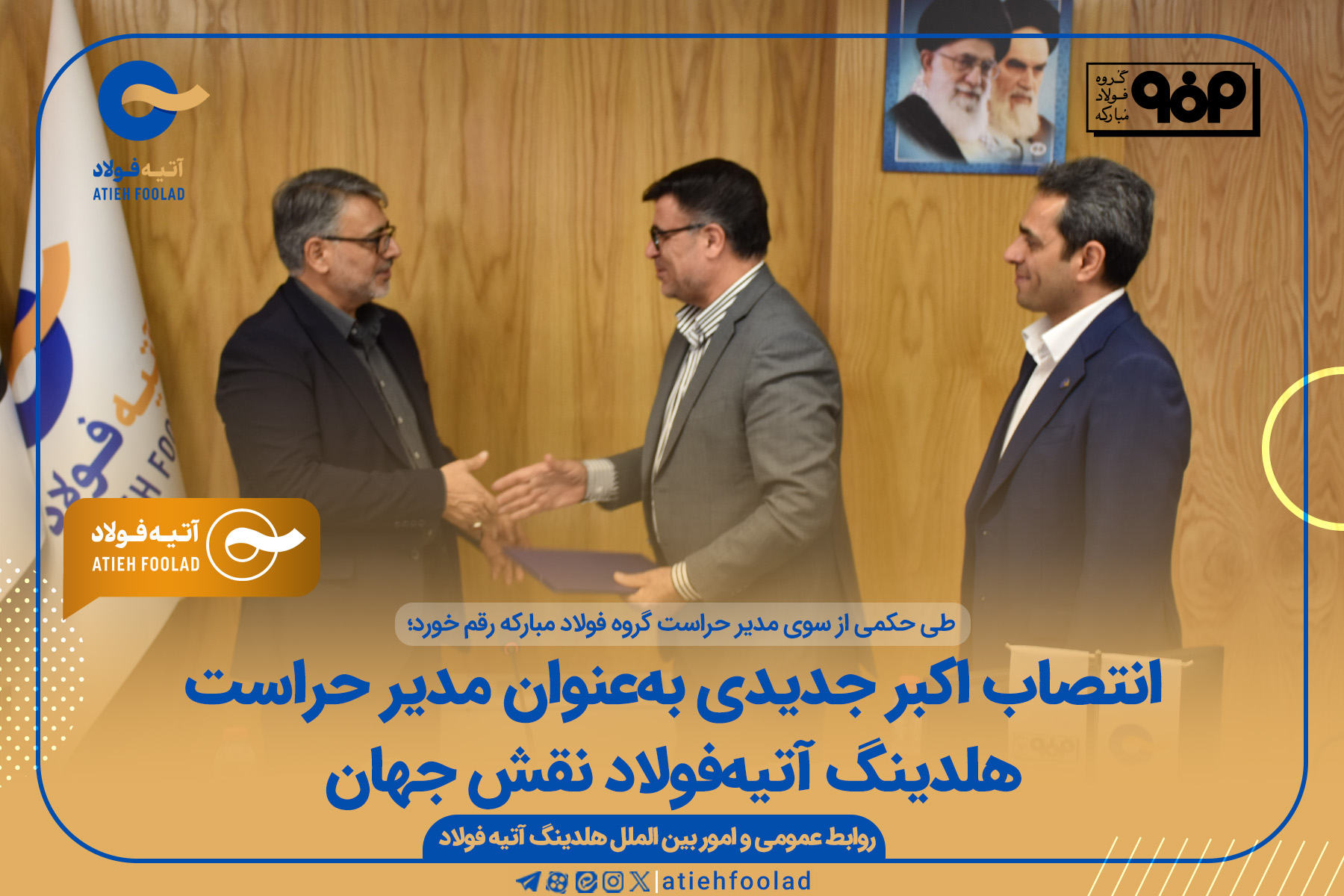 انتصاب اکبر جدیدی به‌عنوان مدیر حراست هلدینگ آتیه‌فولاد نقش جهان 