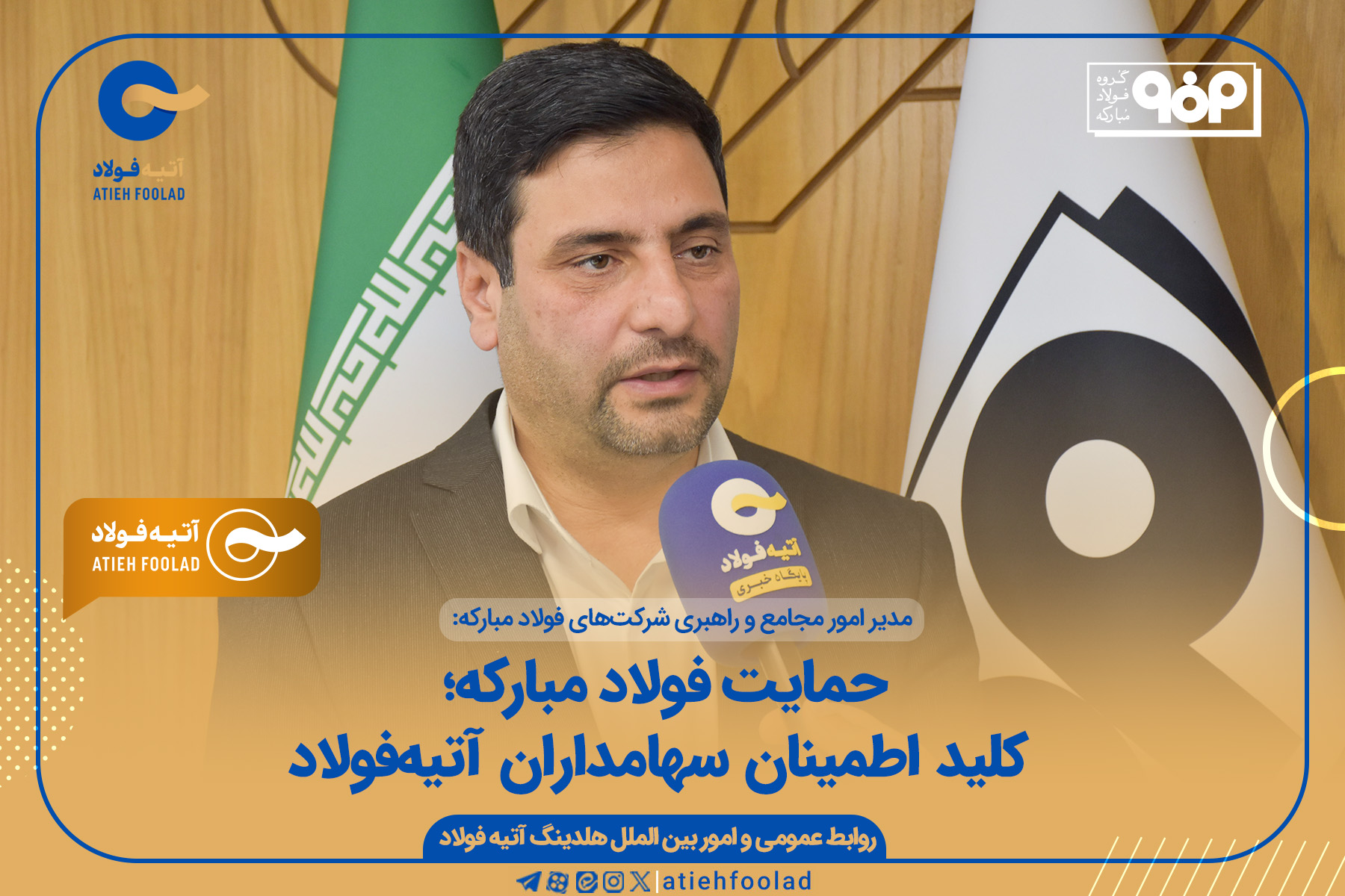 حمایت فولاد مبارکه؛ کلید اطمینان سهامداران آتیه‌فولاد
