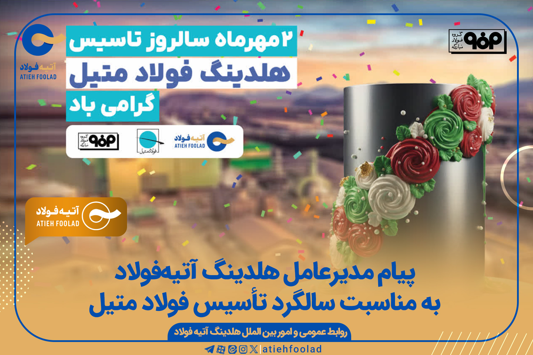 پیام مدیرعامل هلدینگ آتیه فولاد به مناسبت سالگرد تاسیس فولاد متیل