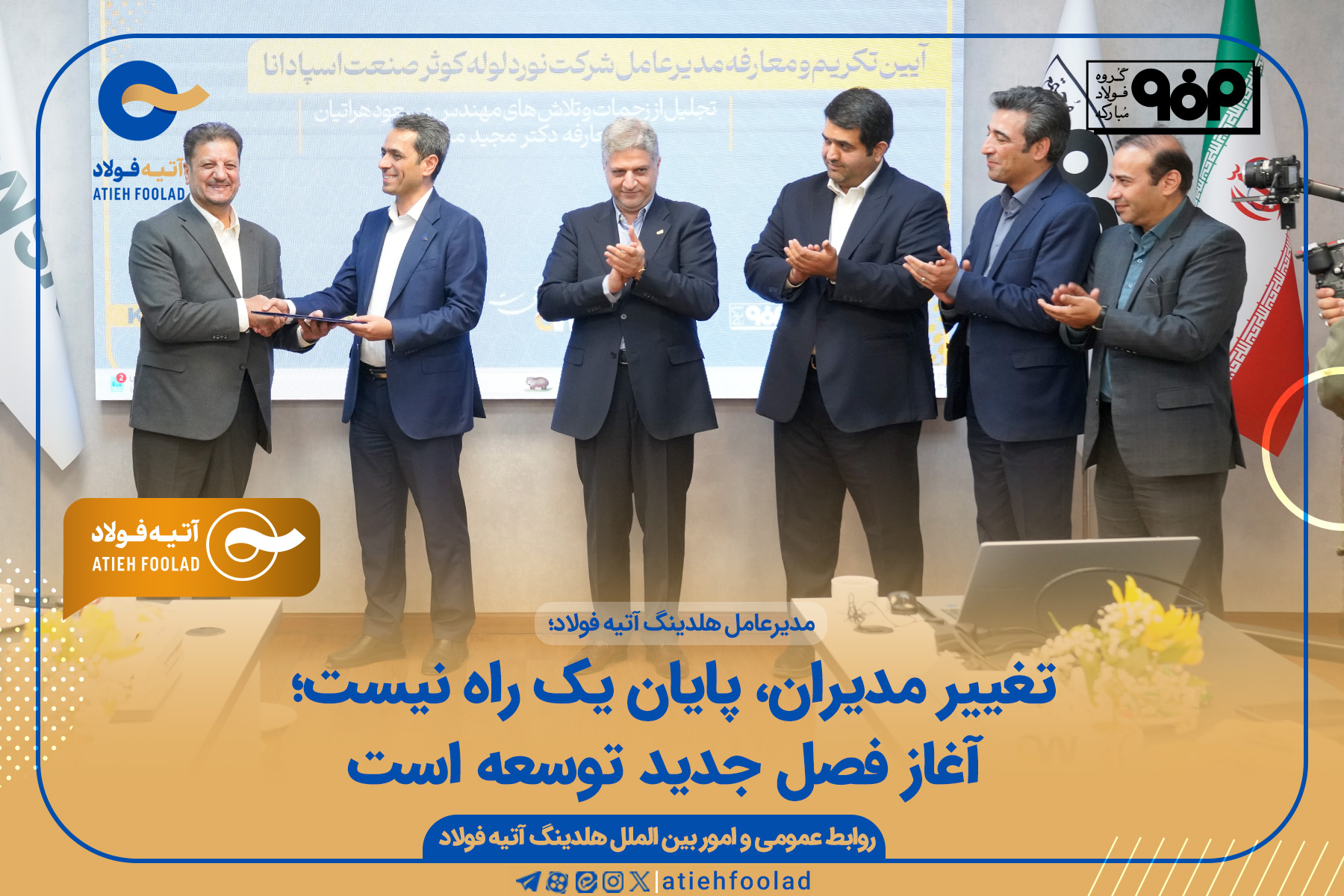 تغییر مدیران پایان یک راه نیست بلکه آغاز فصل جدید توسعه است
