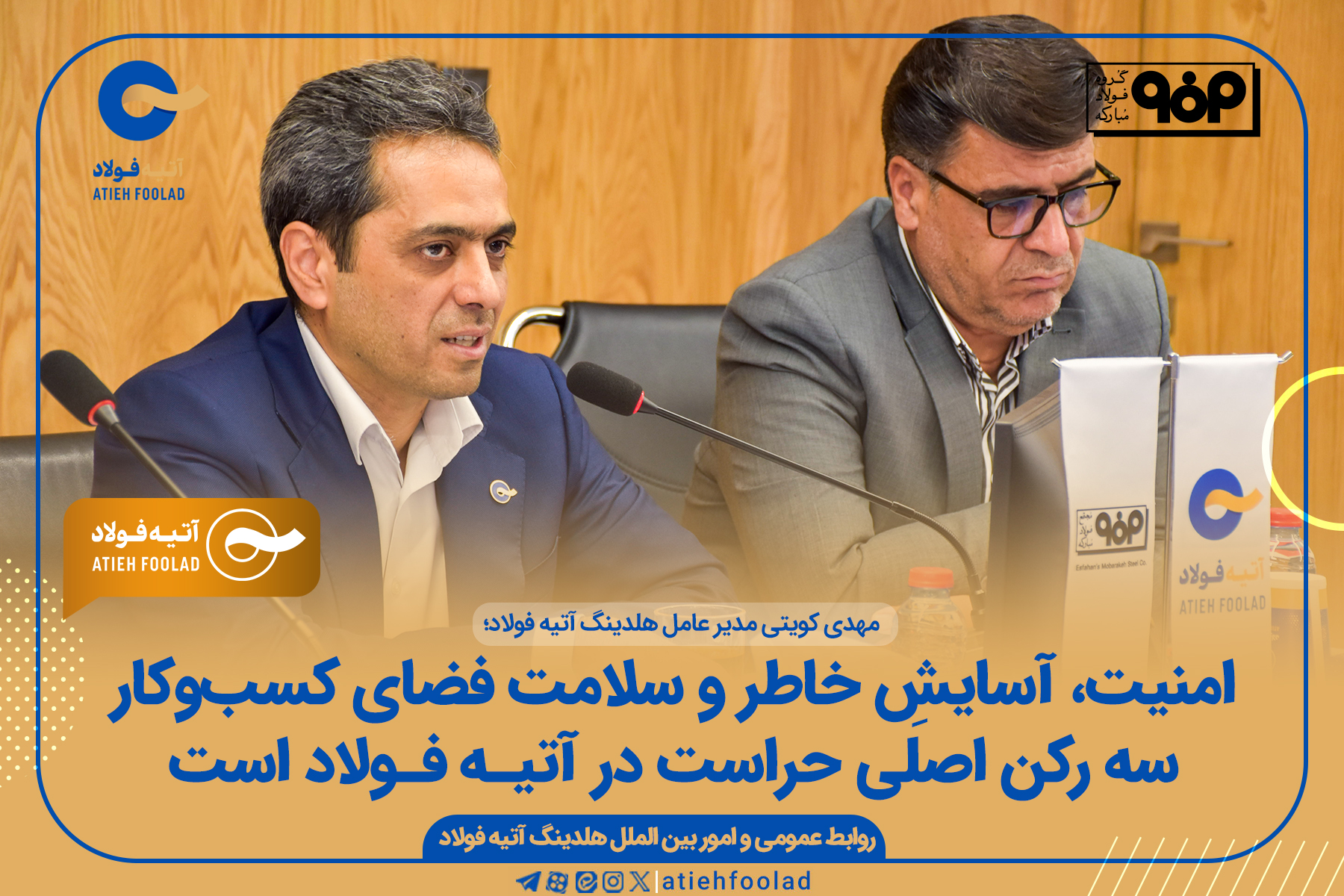 امنیت و آسایش خاطر و سلامت فضای کسب‌وکار سه رکن اصلی حراست در آتیه‌فولاد است