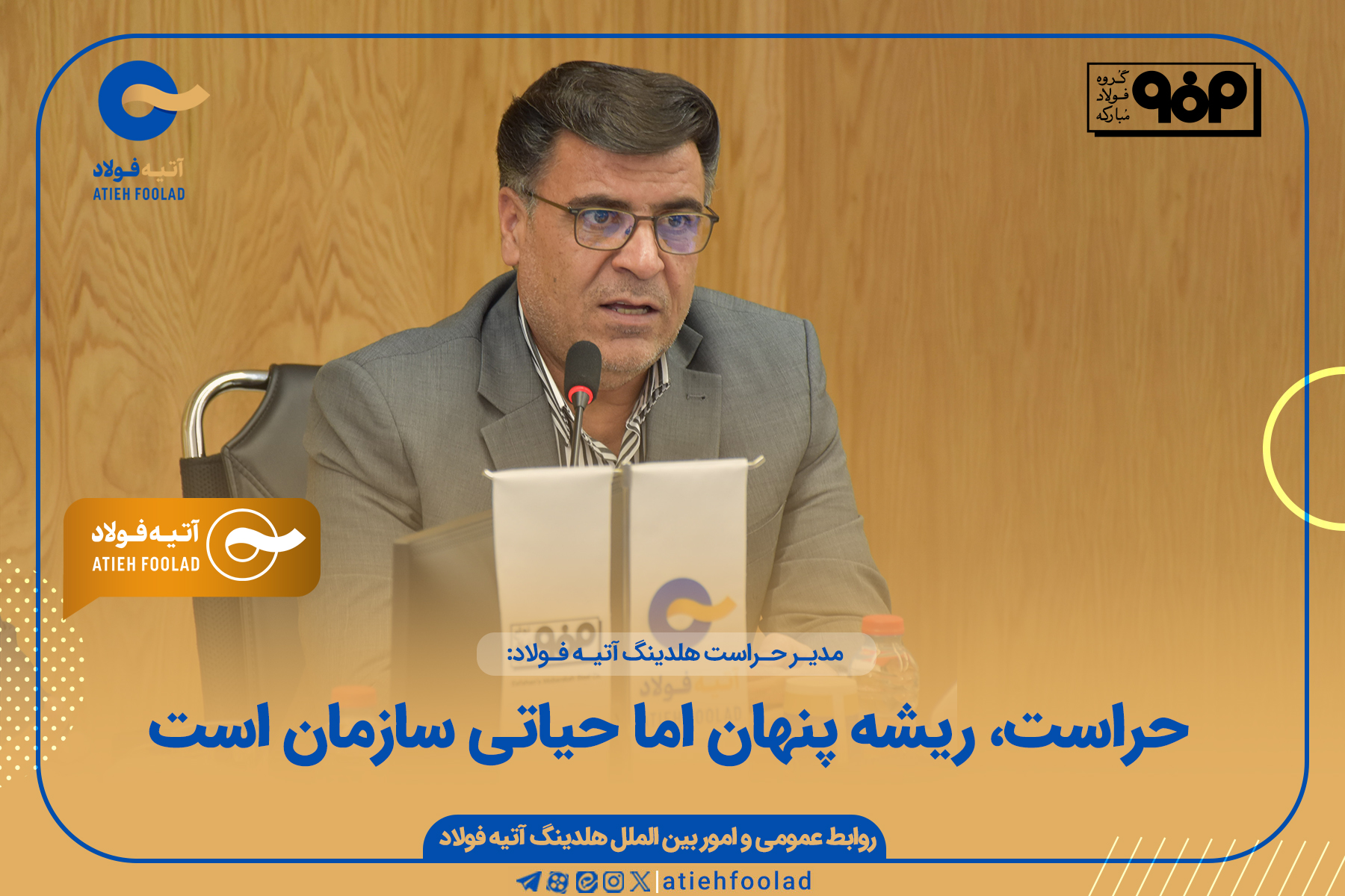 حراست ریشه پنهان اما حیاتی سازمان است