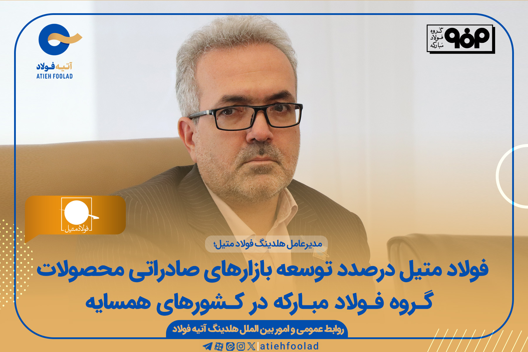 فولاد متیل درصدد توسعه بازارهای صادراتی محصولات گروه فولاد مبارکه در کشورهای همسایه 