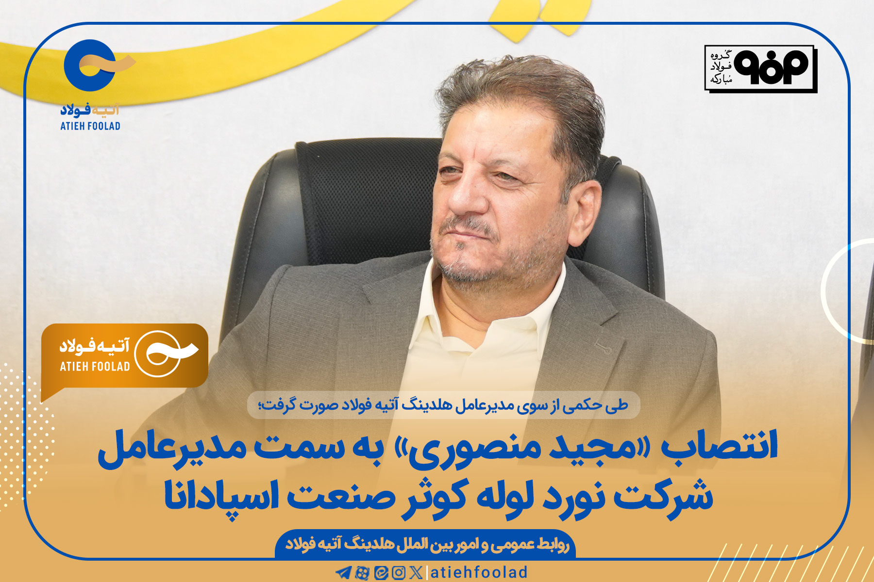 انتصاب مجید منصوری به سمت مدیرعامل شرکت نورد لوله کوثر صنعت اسپادانا