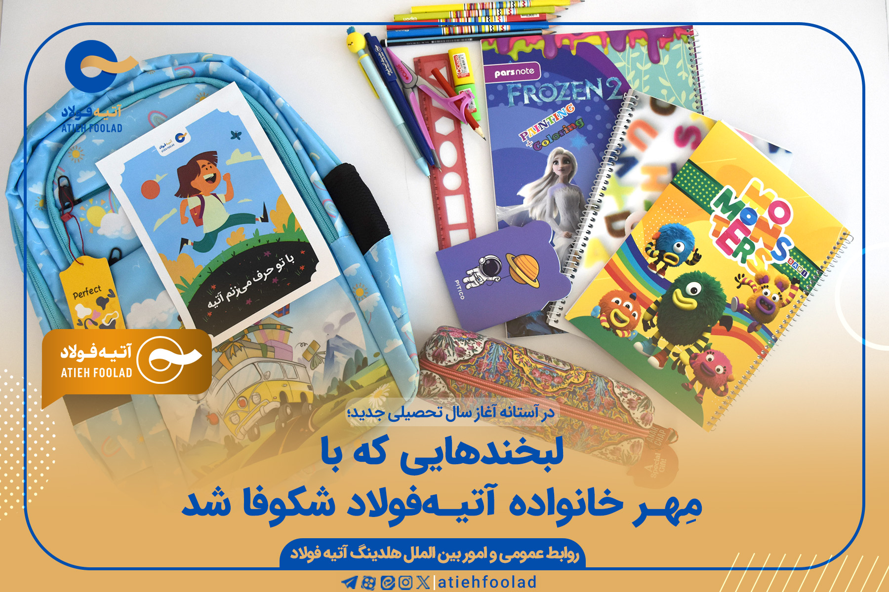 یادداشت مدیر روابط عمومی هلدینگ آتیه‌فولاد