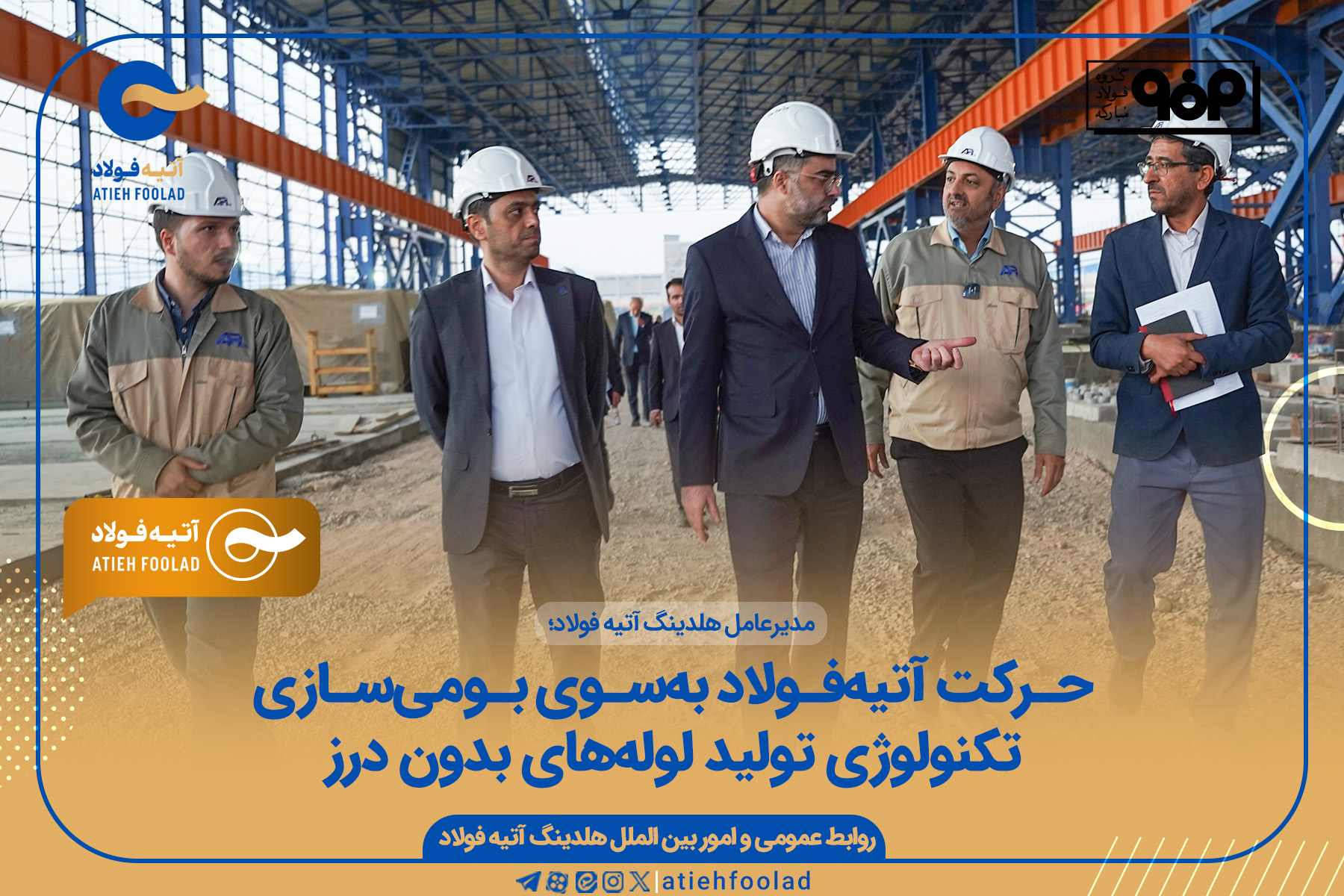 حرکت آتیه‌فولاد به‌سوی بومی‌سازی تکنولوژی تولید لوله‌های بدون درز