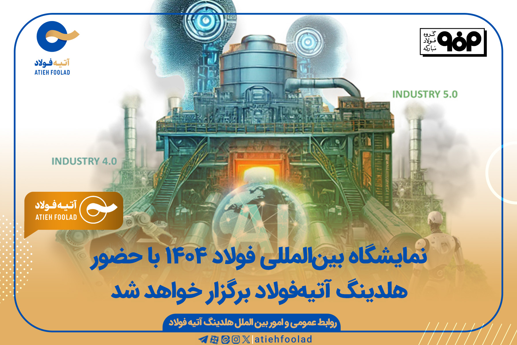 نمایشگاه بین‌المللی فولاد ۱۴۰۴ با حضور هلدینگ آتیه‌فولاد برگزار خواهد شد