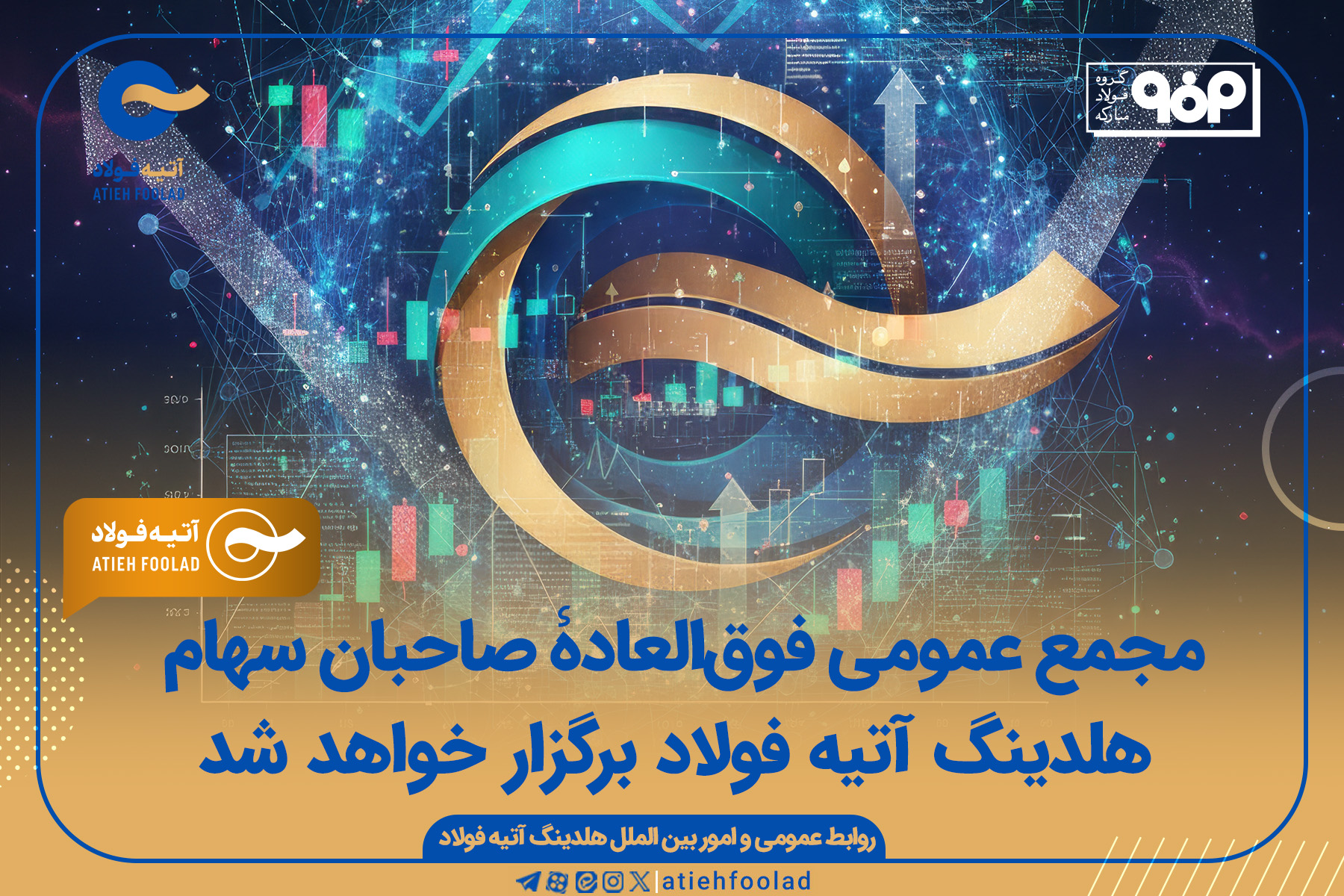 مجمع عمومی فوق‌العادۀ صاحبان سهام هلدینگ آتیه فولاد برگزار خواهد شد