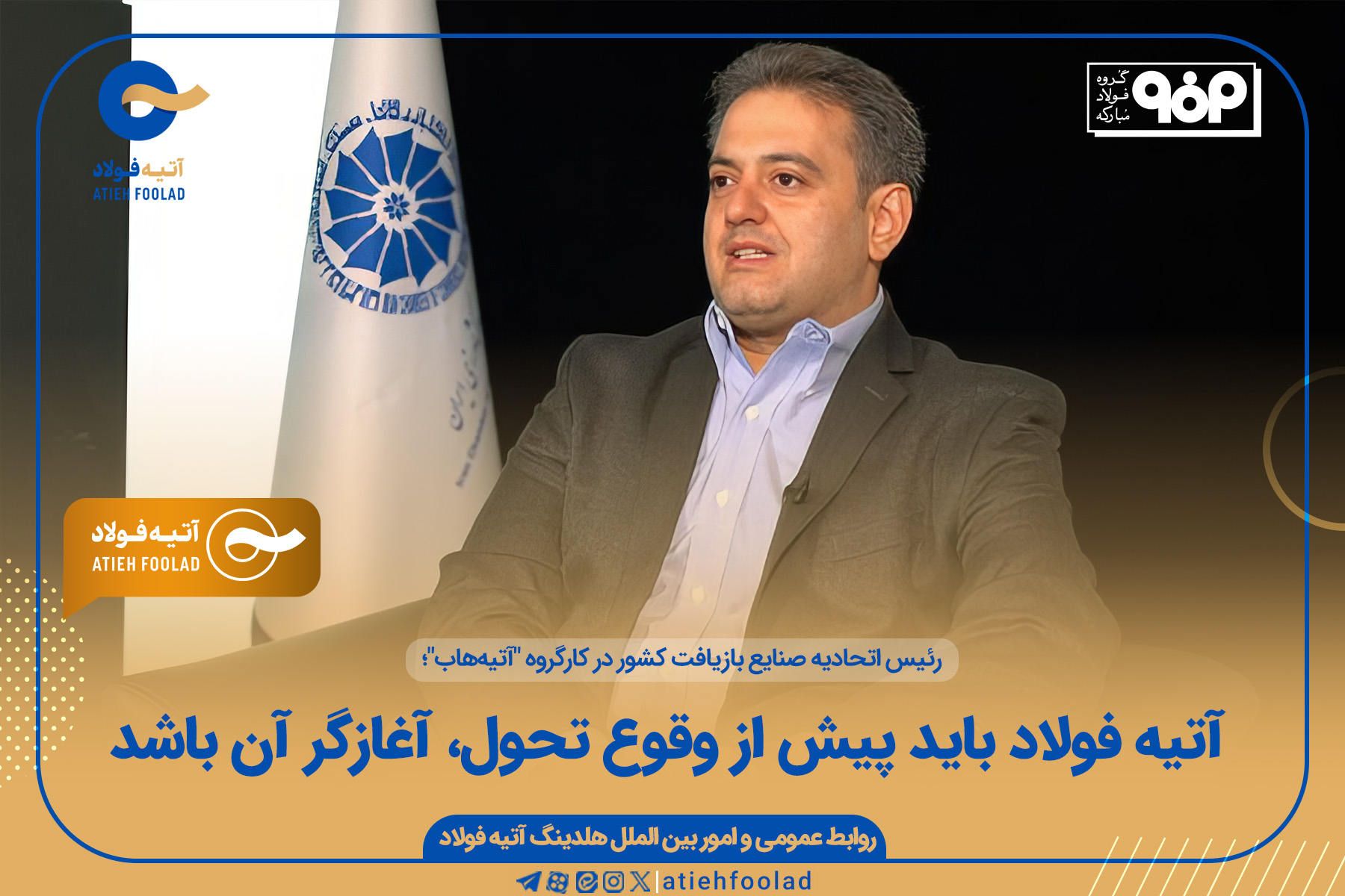 آتیه فولاد باید پیش از وقوع تحول، آغازگر آن باشد