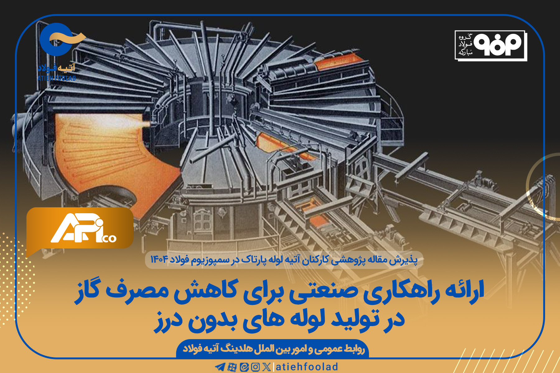 ارائه راهکاری صنعتی برای کاهش مصرف گاز در تولید لوله های بدون درز 