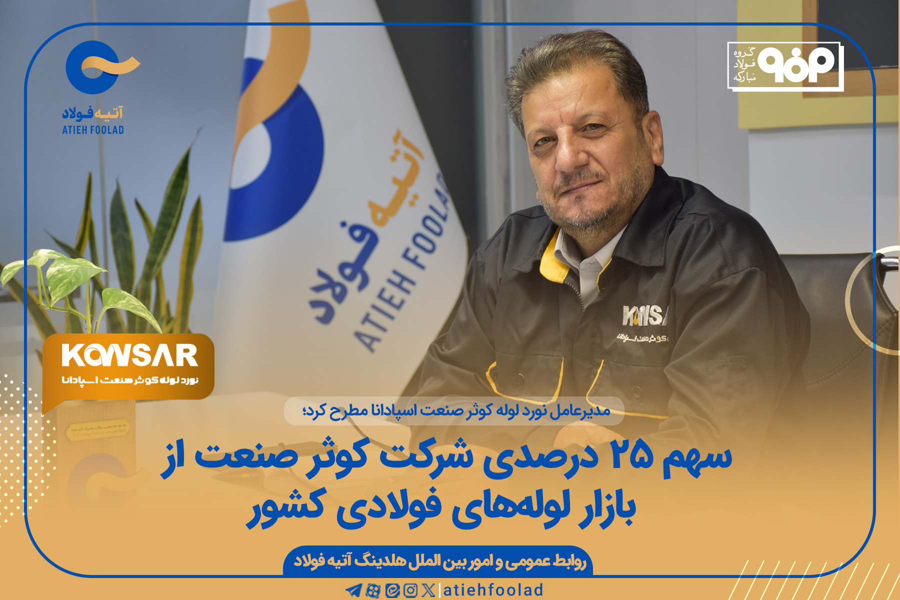 سهم ۲۵ درصدی شرکت کوثر از بازار لوله‌های فولادی کشور