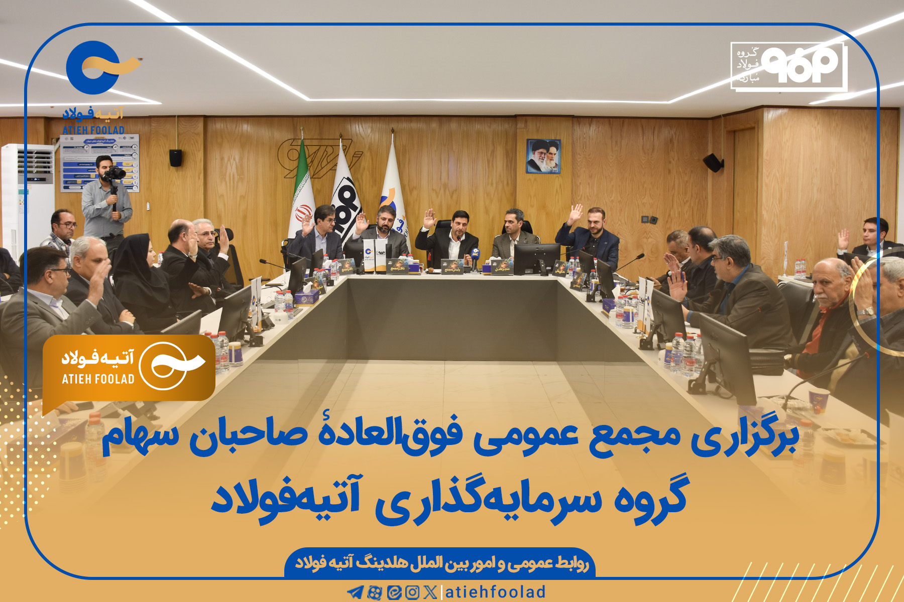 برگزاری مجمع عمومی فوق‌العادۀ صاحبان سهام گروه سرمایه‌گذاری آتیه فولاد