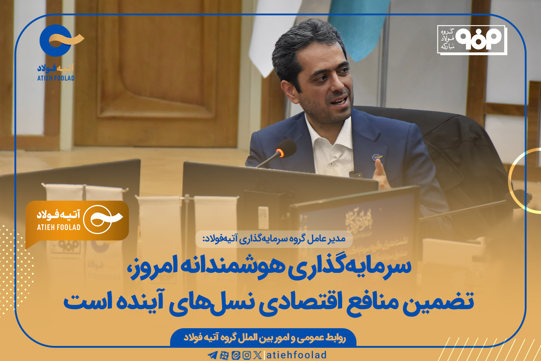 سرمایه‌گذاری هوشمندانه امروز، تضمین منافع اقتصادی نسل‌های آینده است