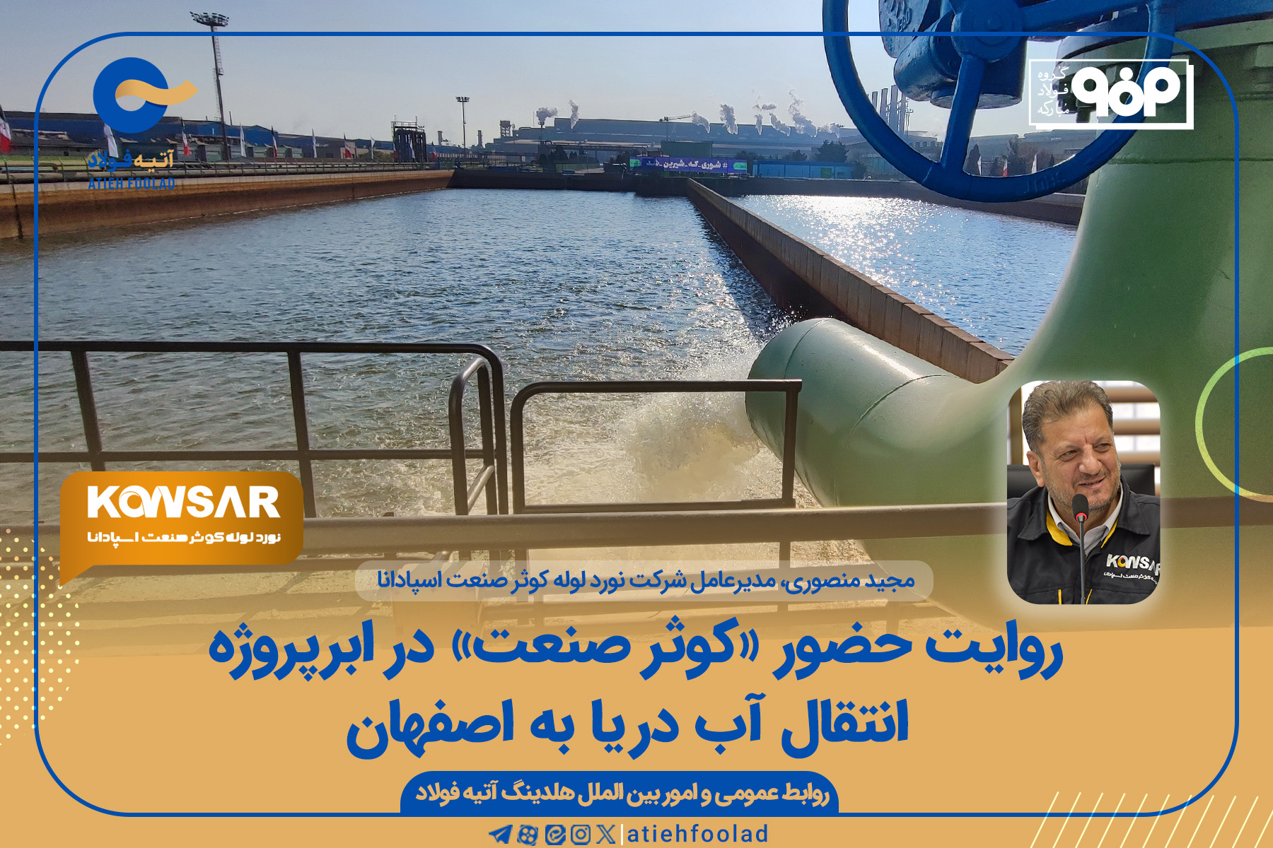 روایت حضور کوثر صنعت در ابرپروژه انتقال آب دریا به اصفهان