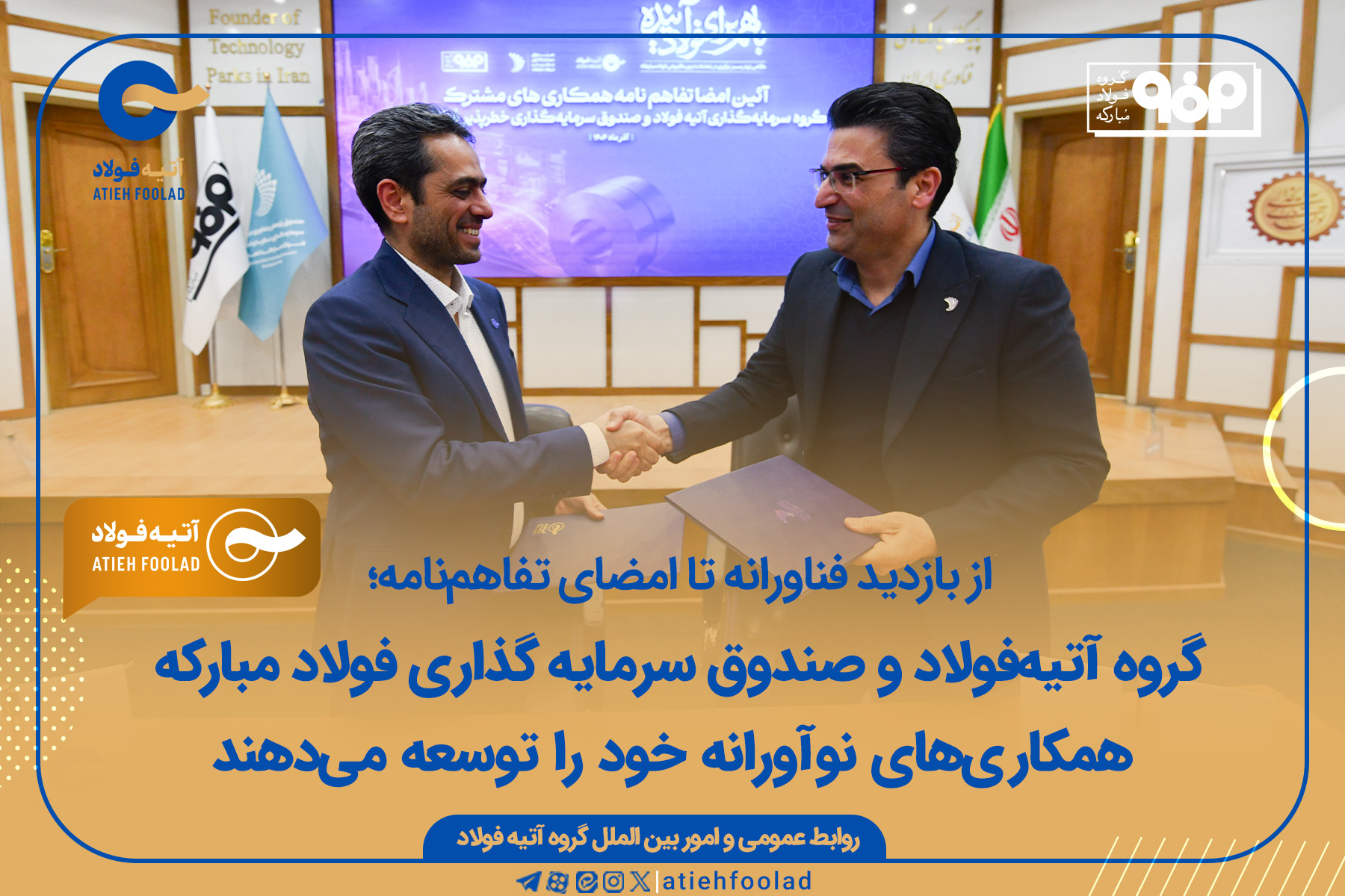 آتیه‌فولاد و صندوق سرمایه‌گذاری خطرپذیر فولاد مبارکه همکاری‌های نوآورانه خود را توسعه می‌دهند