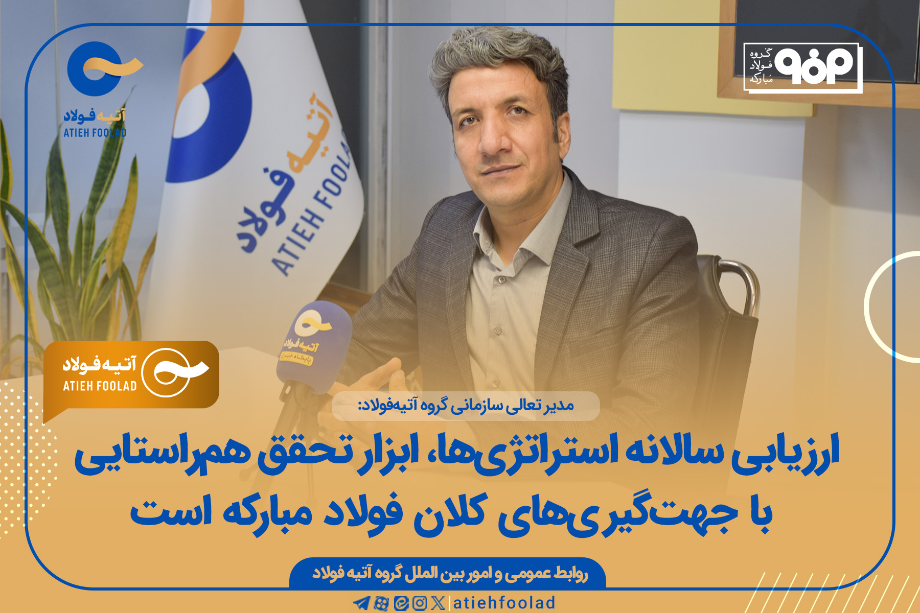  ارزیابی سالانه استراتژی‌ها، ابزار تحقق هم‌راستایی با جهت‌گیری‌های کلان فولاد مبارکه است