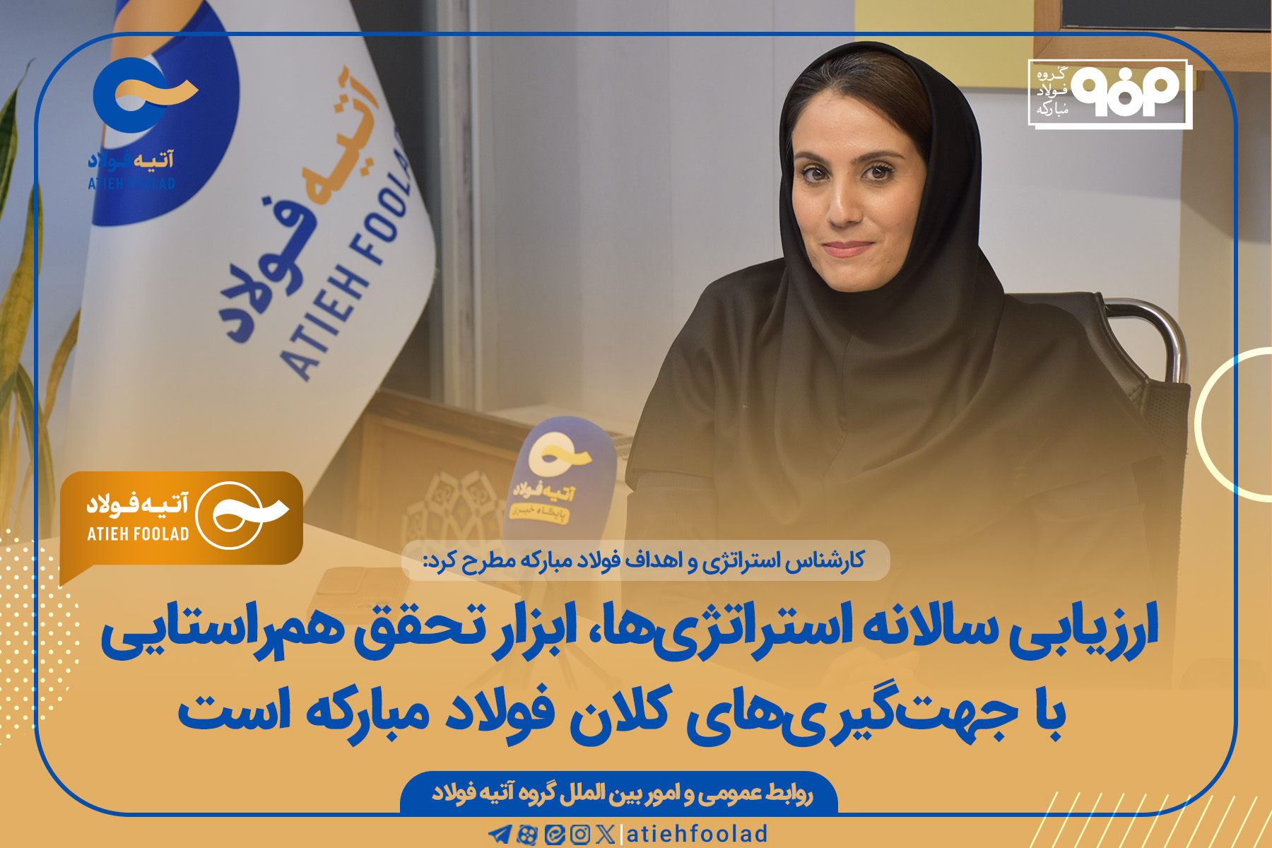 همسویی استراتژیک آتیه‌فولاد با گروه فولاد مبارکه در مسیر تعالی سازمانی