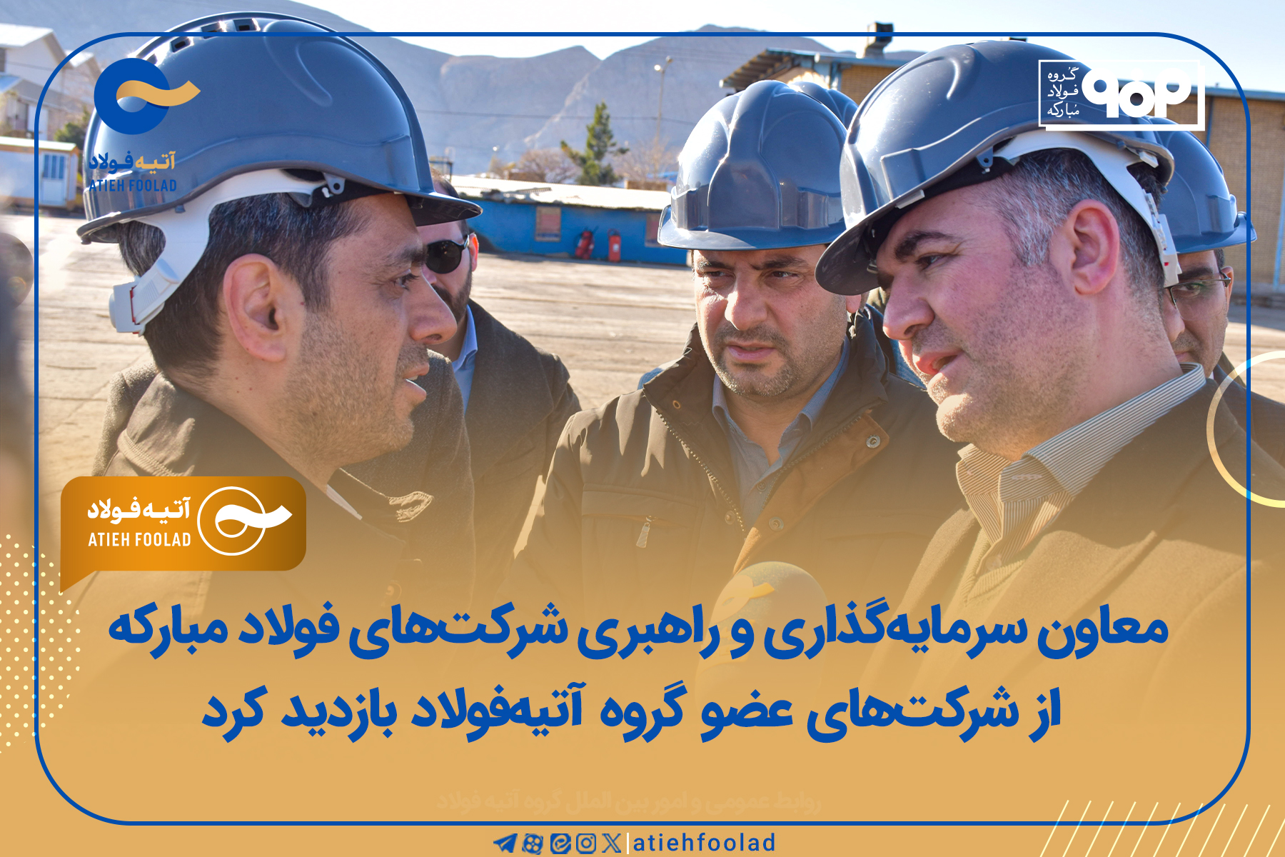 معاون سرمایه‌گذاری و راهبری شرکت‌های فولاد مبارکه از شرکت‌های عضو گروه آتیه‌فولاد بازدید کرد