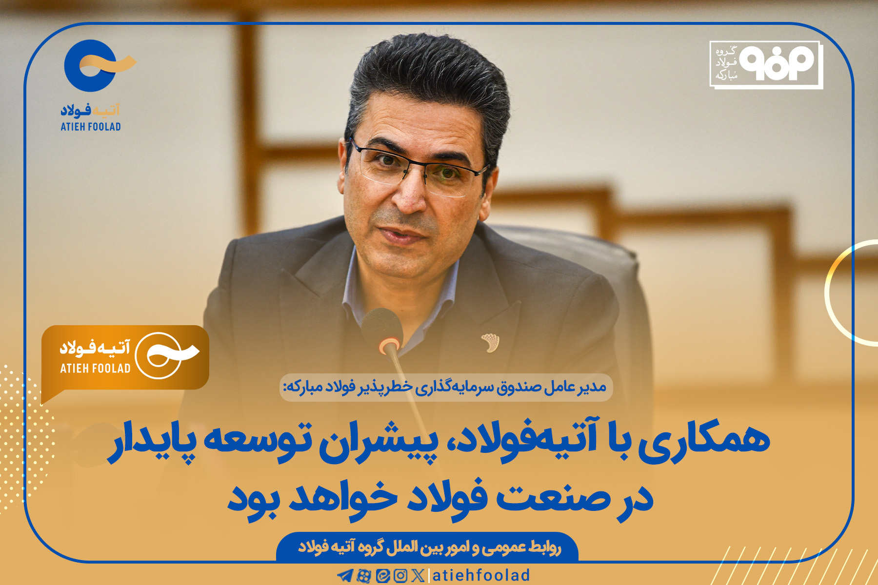همکاری با آتیه‌فولاد، پیشران توسعه پایدار در صنعت فولاد خواهد بود
