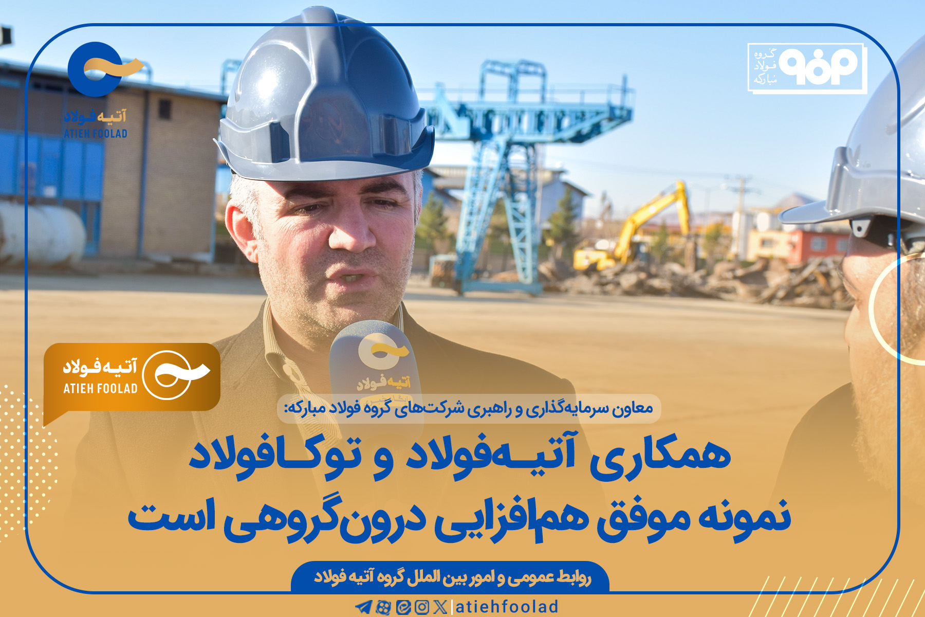 همکاری آتیه‌فولاد و توکافولاد نمونه موفق هم‌افزایی درون‌گروهی است