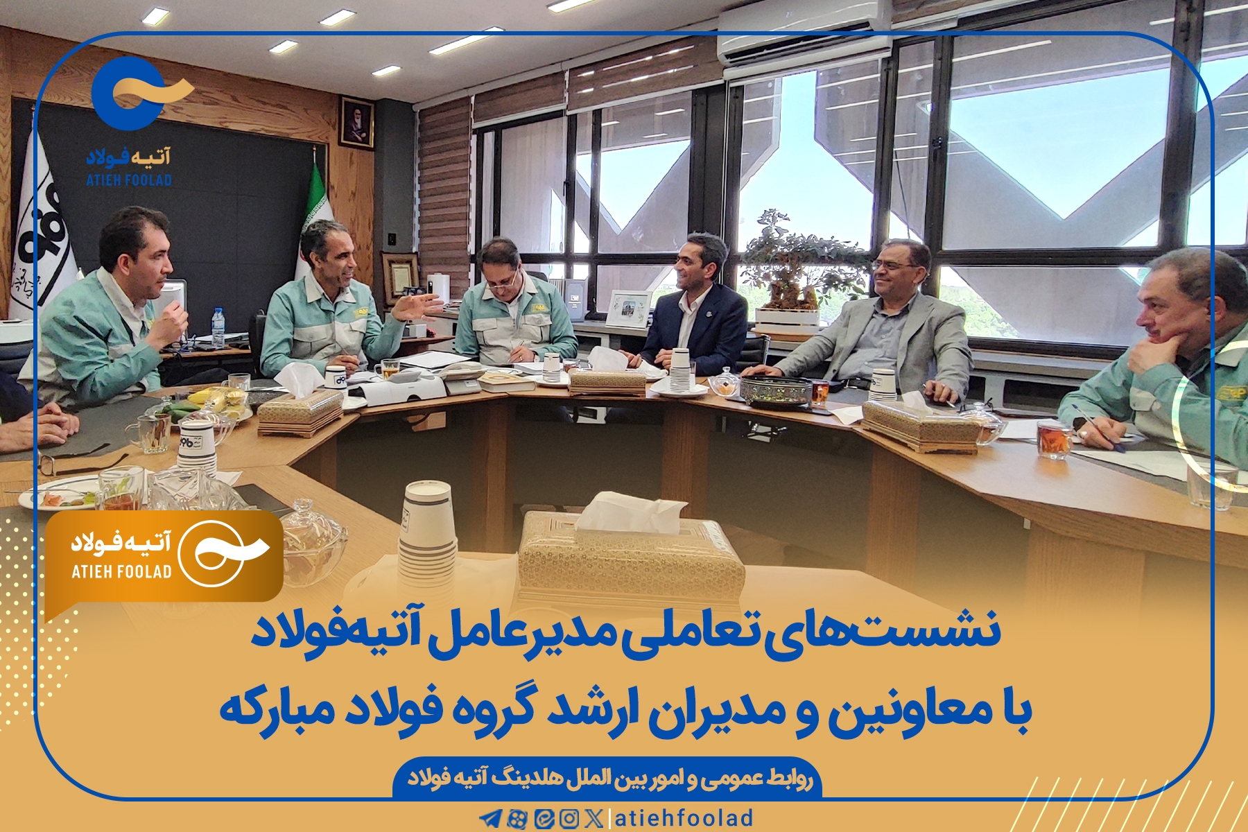 نشست‌های تعاملی مدیرعامل آتیه‌فولاد با معاونین و مدیران ارشد گروه فولاد مبارکه
