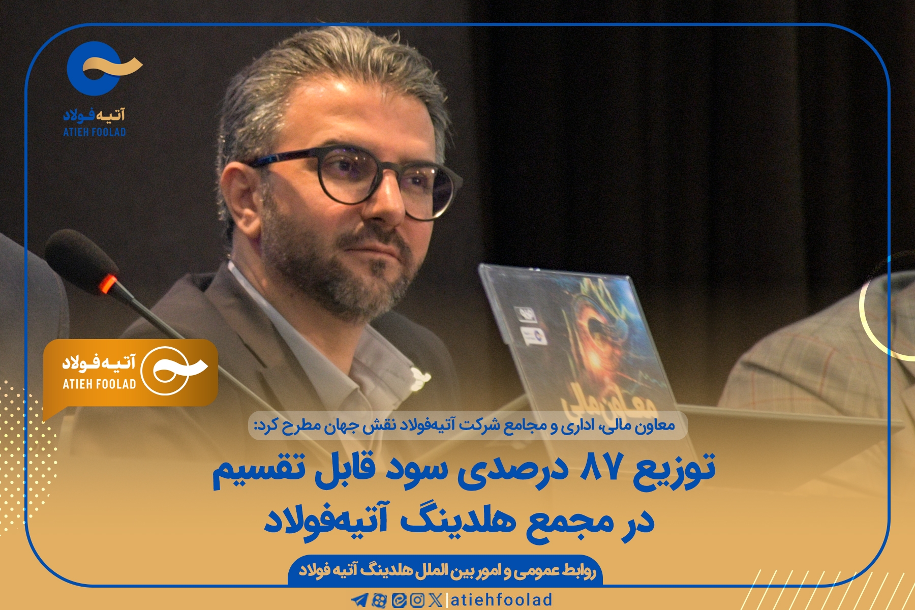 توزیع ۸۷ درصدی سود قابل تقسیم در مجمع هلدینگ آتیه‌فولاد