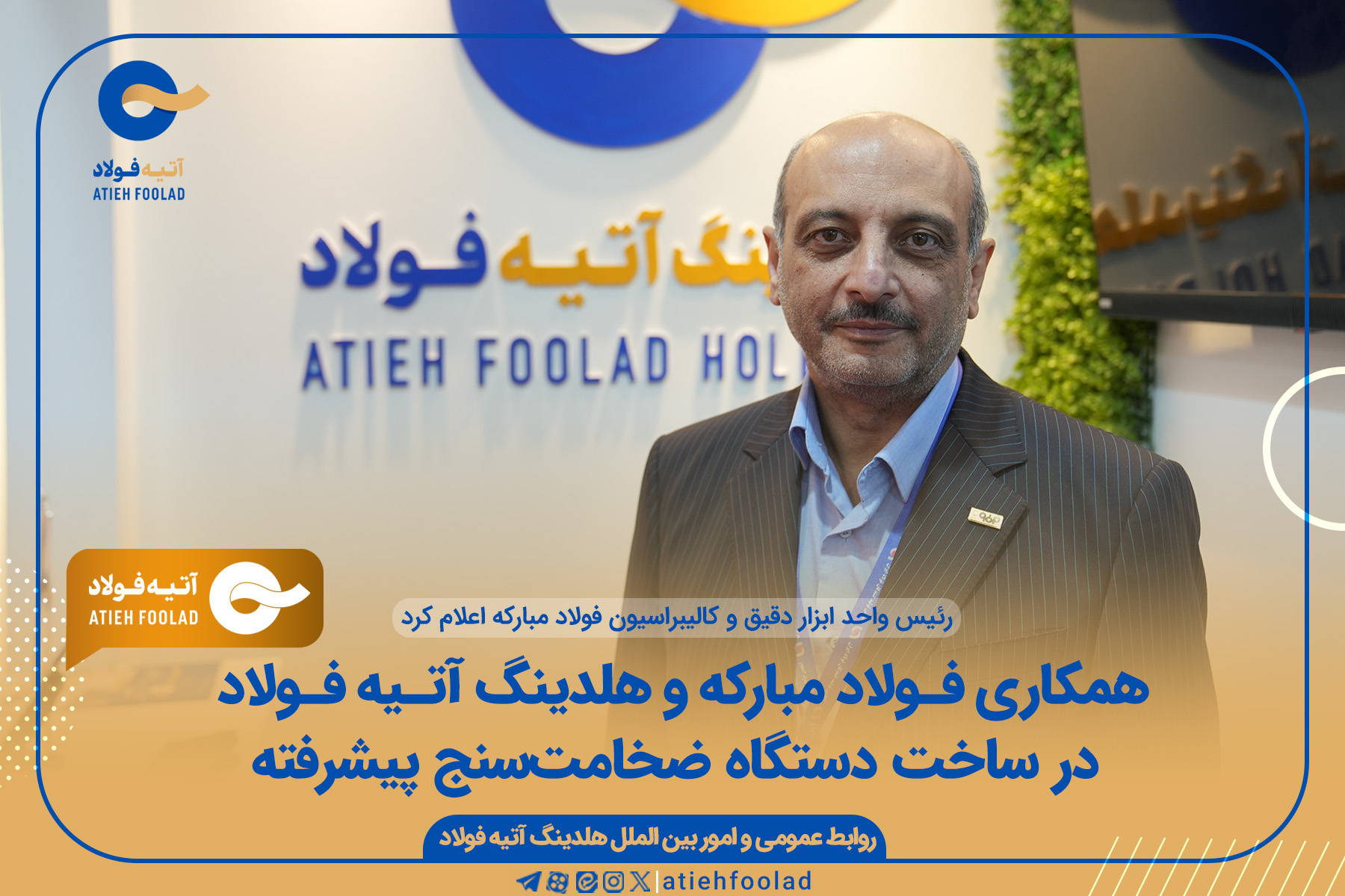 همکاری فـولاد مبارکه و هلدینگ آتـیه فـولاد در ساخت دستگاه ضخامت‌سنج پیشرفته