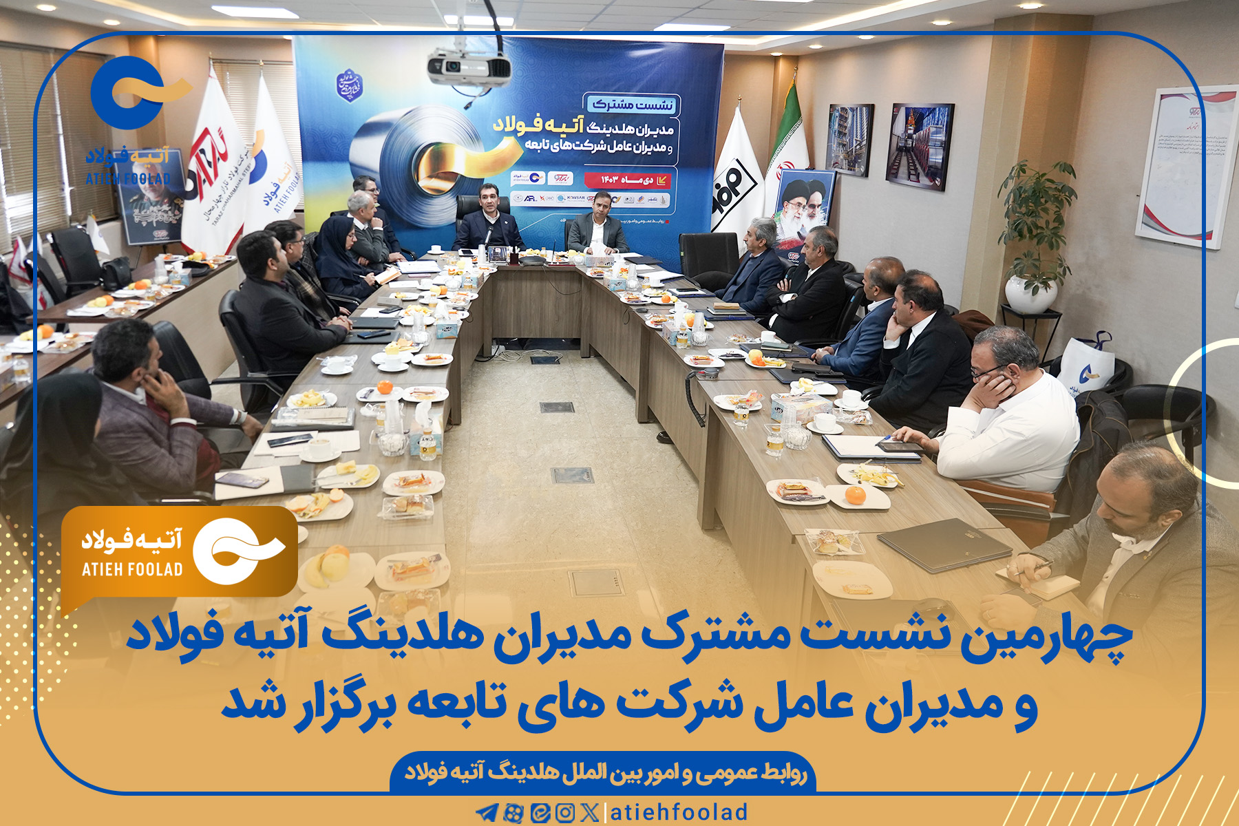 چهارمین نشست مشترک مدیران هلدینگ آتیه فولاد و مدیران عامل شرکت های تابعه برگزار شد