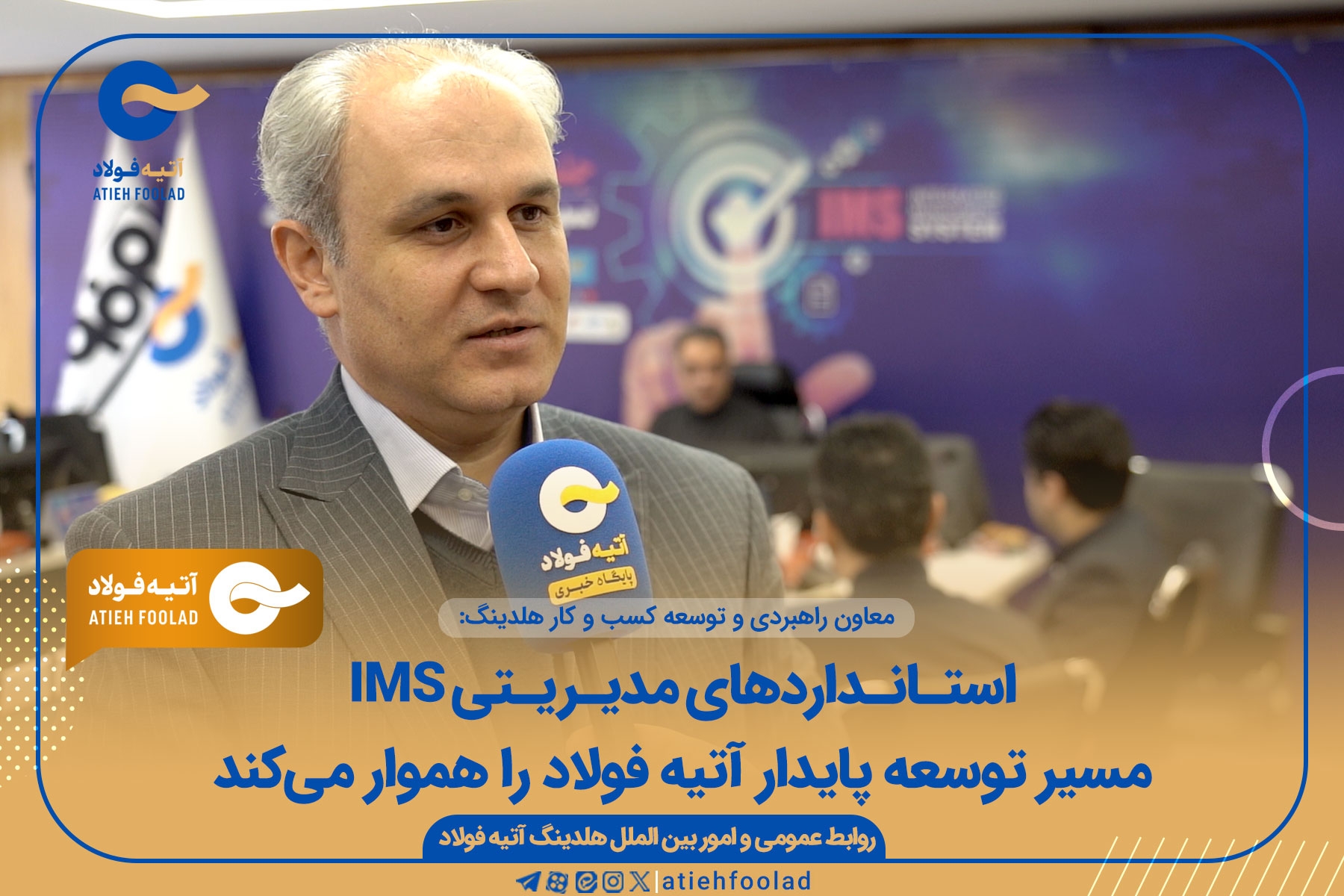 استانداردهای مدیریتی IMS مسیر توسعه پایدار آتیه فولاد را هموار می‌کند