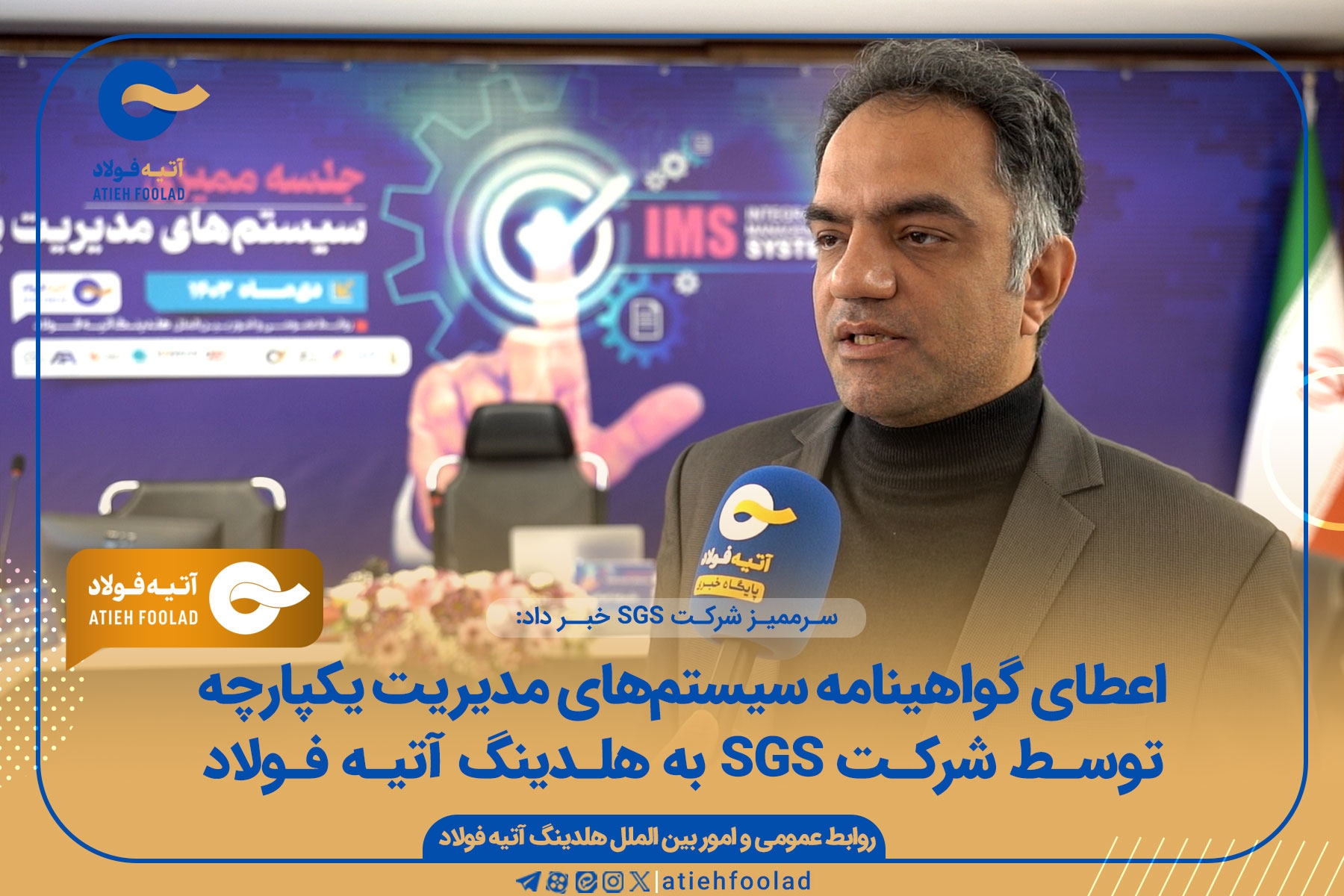اخذ گواهینامه سیستم‌های مدیریت یکپارچه توسط هلدینگ آتیه فولاد