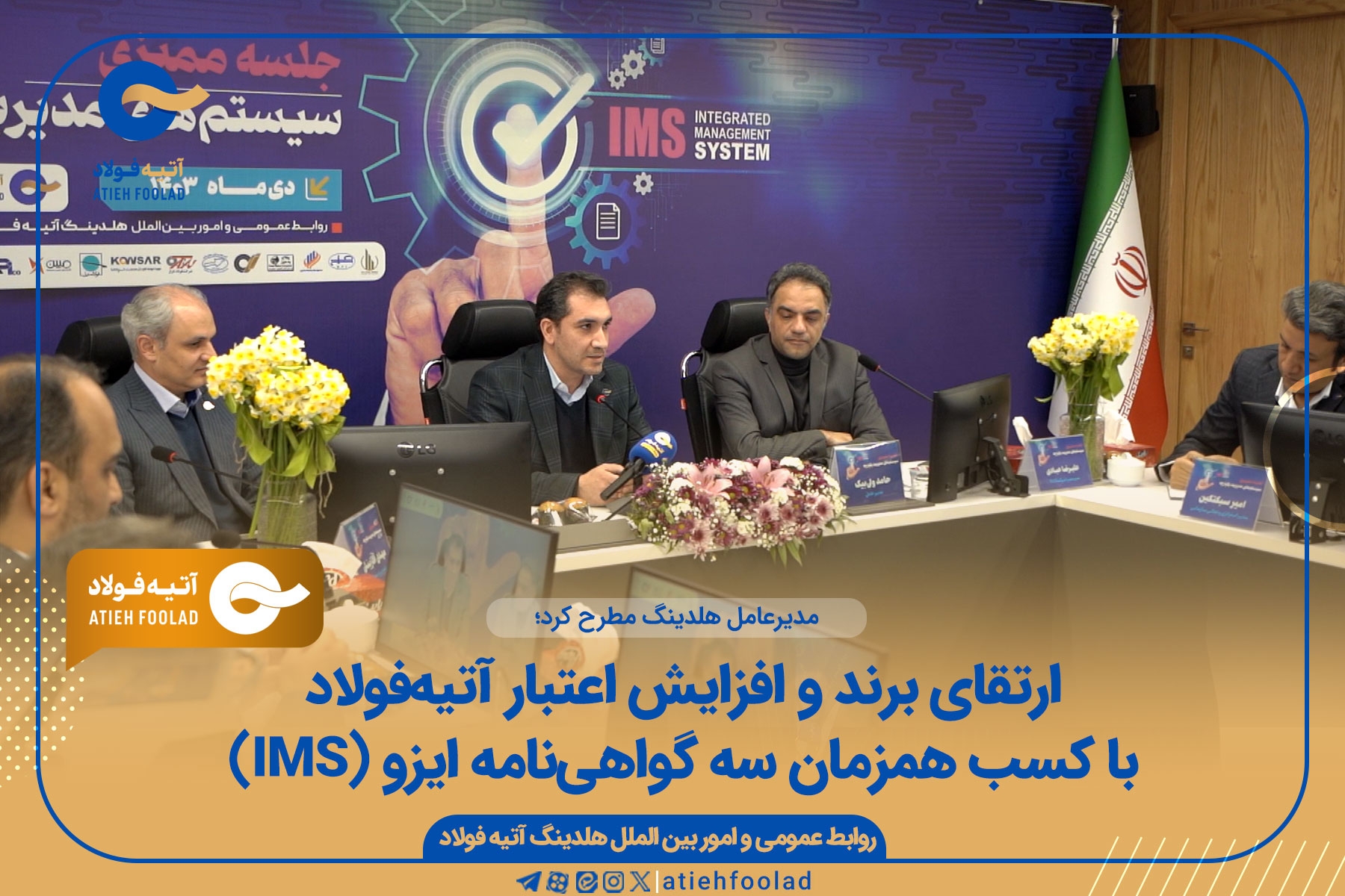 ارتقای برند و افزایش اعتبار آتیه‌فولاد با کسب همزمان سه گواهی‌نامه ایزو IMS