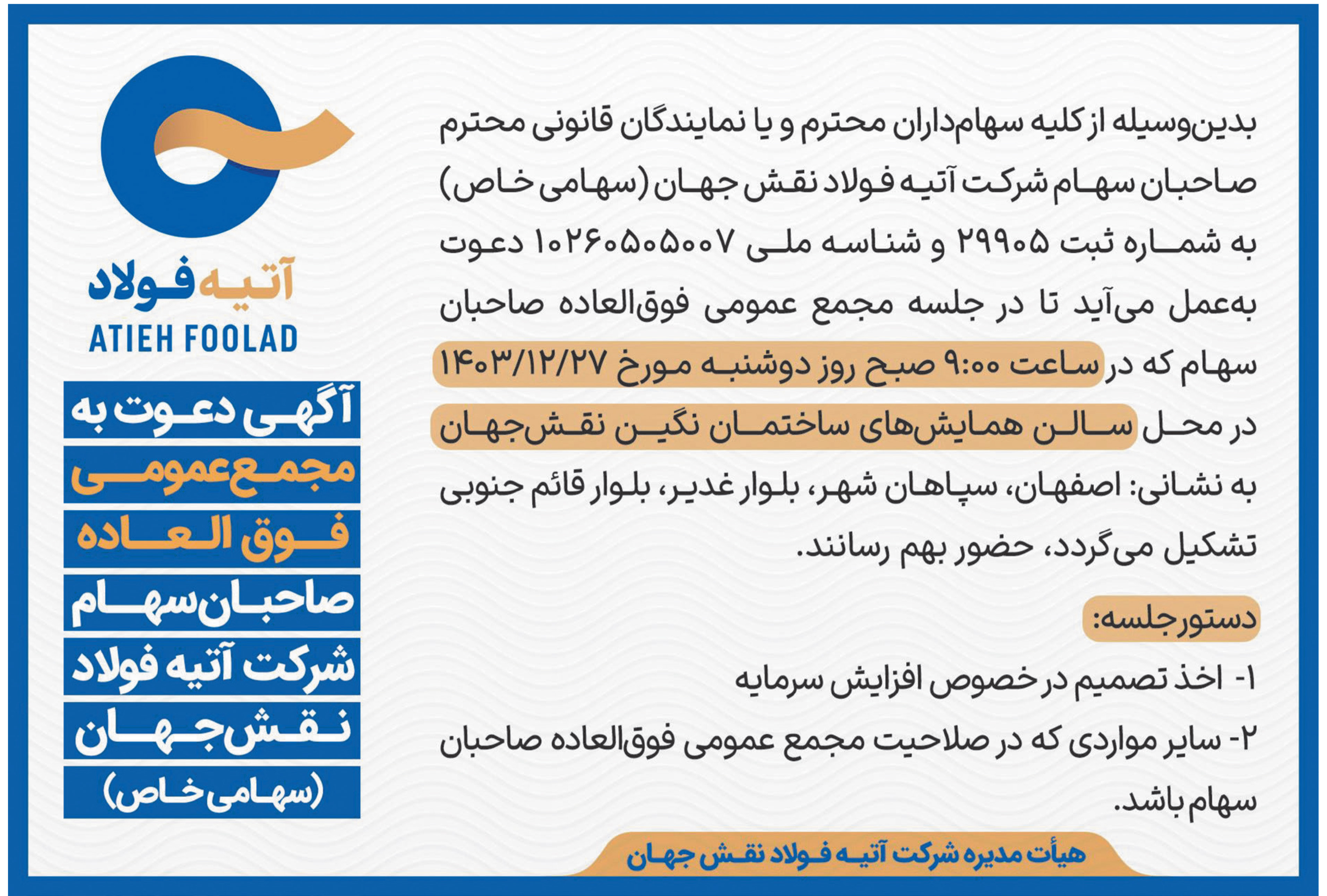 آگهی دعوت به مجمع عمومی فوق‌العاده صاحبان سهام هلدینگ آتیه فولاد
