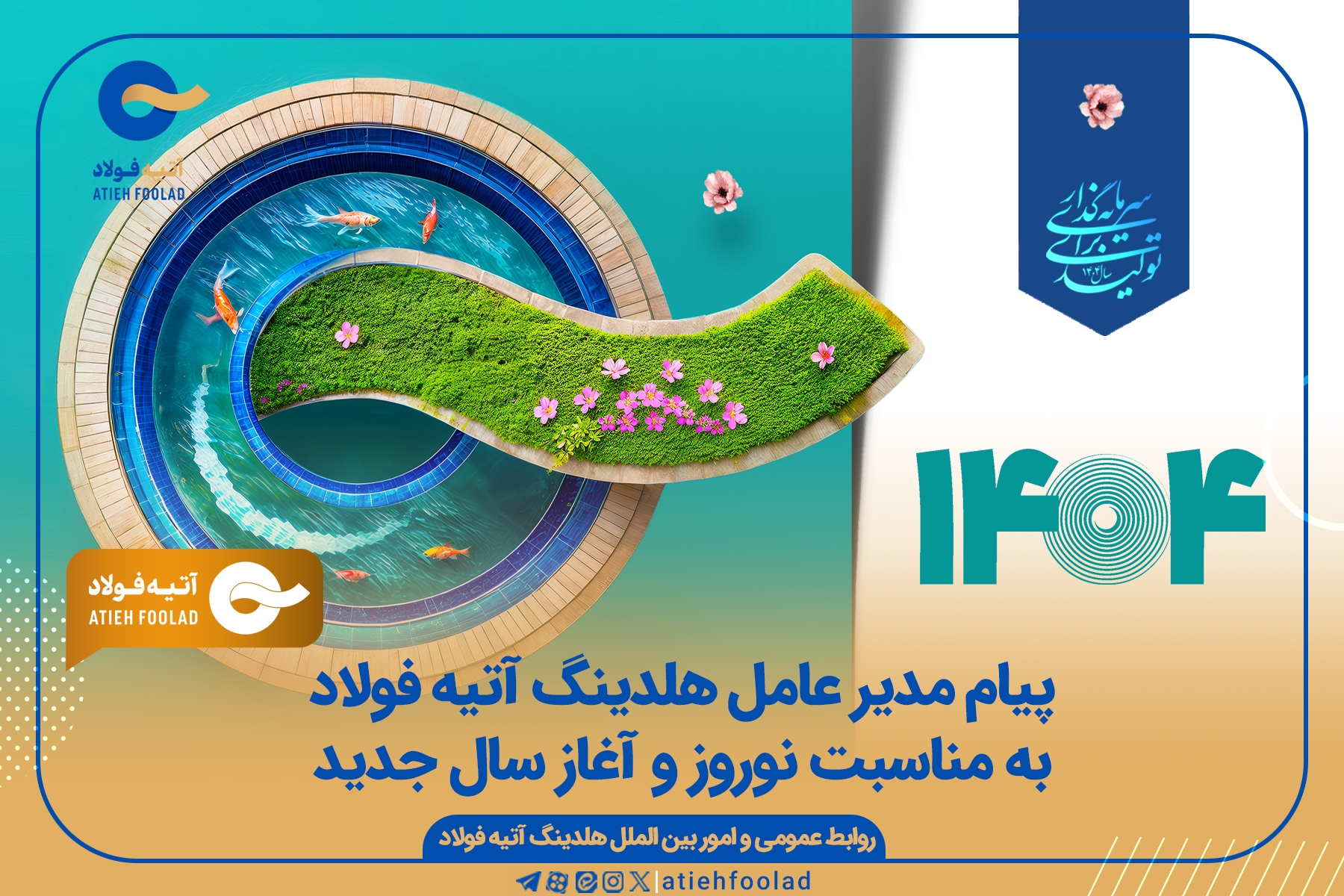پیام مدیرعامل هلدینگ آتیه فولاد به منـاسبت نـوروز و آغاز سال جدید خورشیدی
