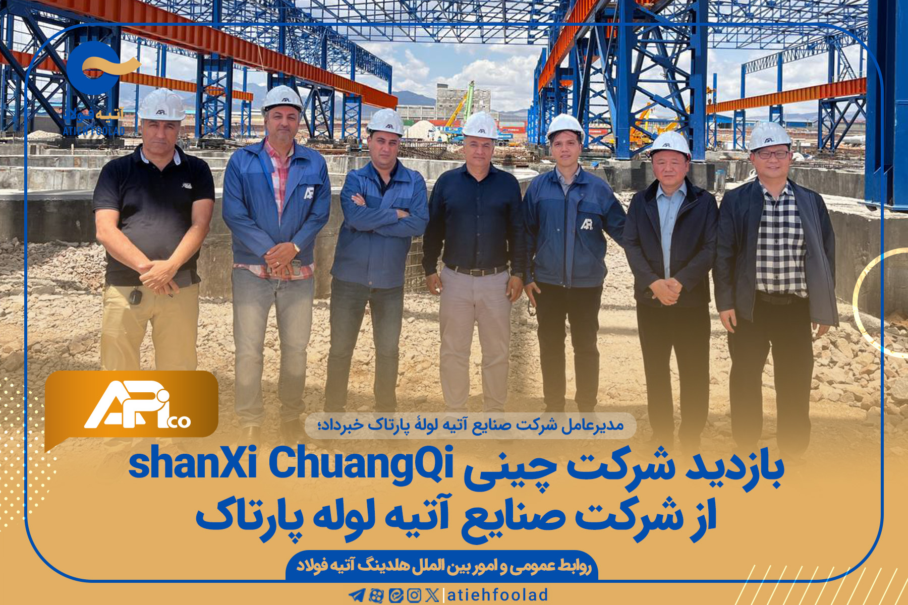بازدید شرکت چینی shanXi ChuangQiاز شرکت صنایع آتیه لوله پارتاک