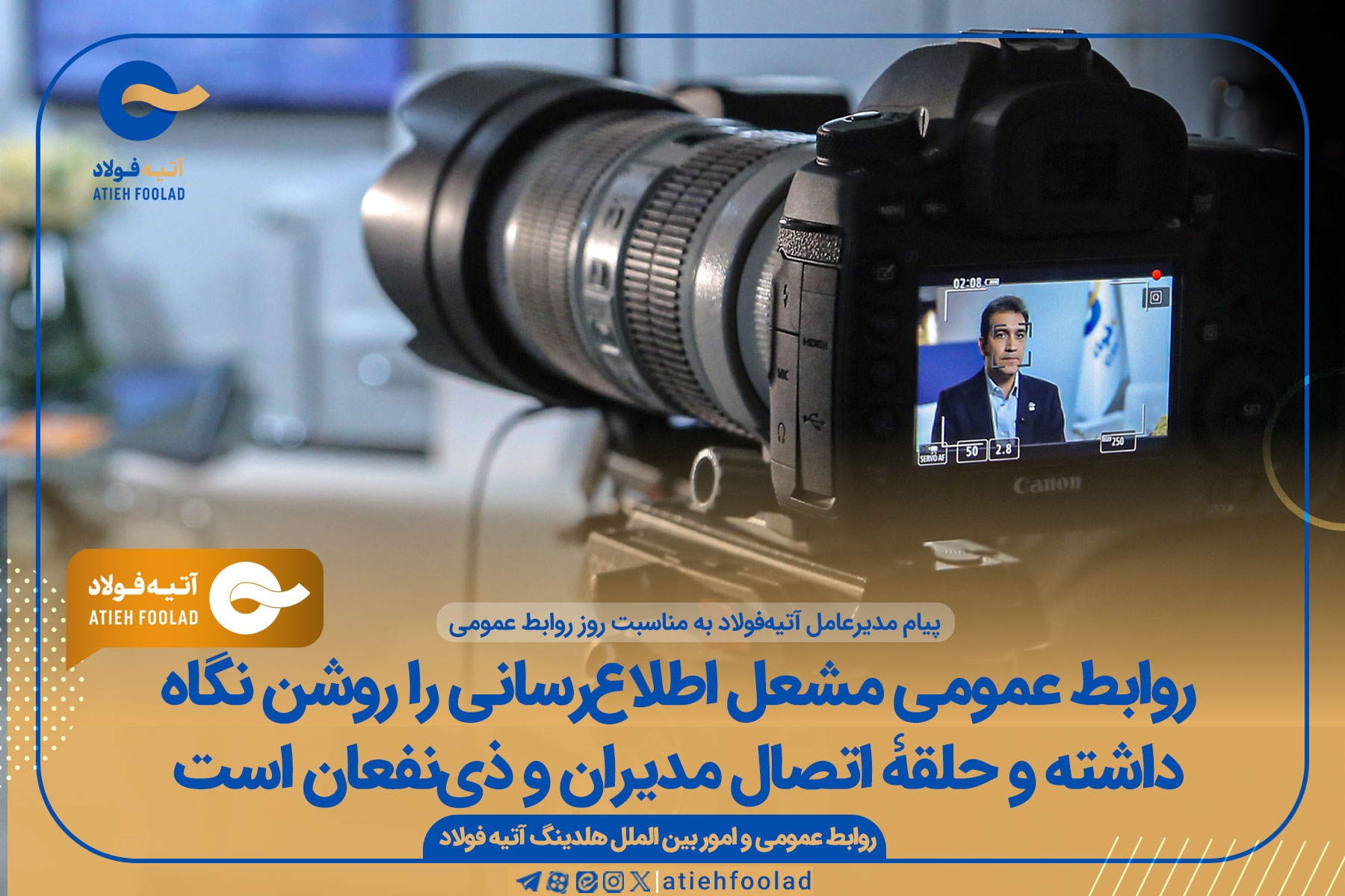 پیام مدیرعامل هلدینگ آتیه‌فولاد به مناسبت روز روابط عمومی